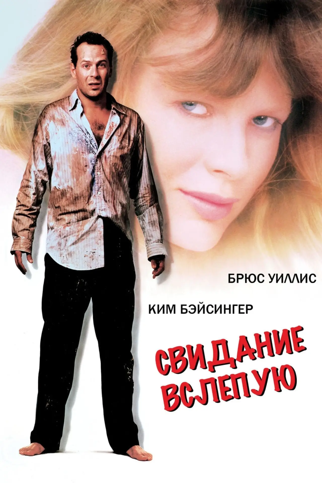 Постер к фильму "Свидание вслепую"