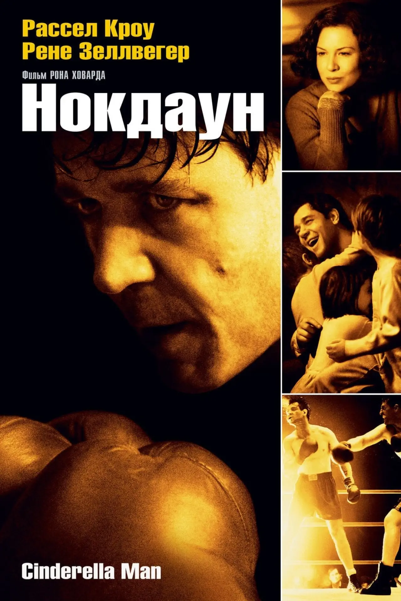 Постер к фильму "Нокдаун"