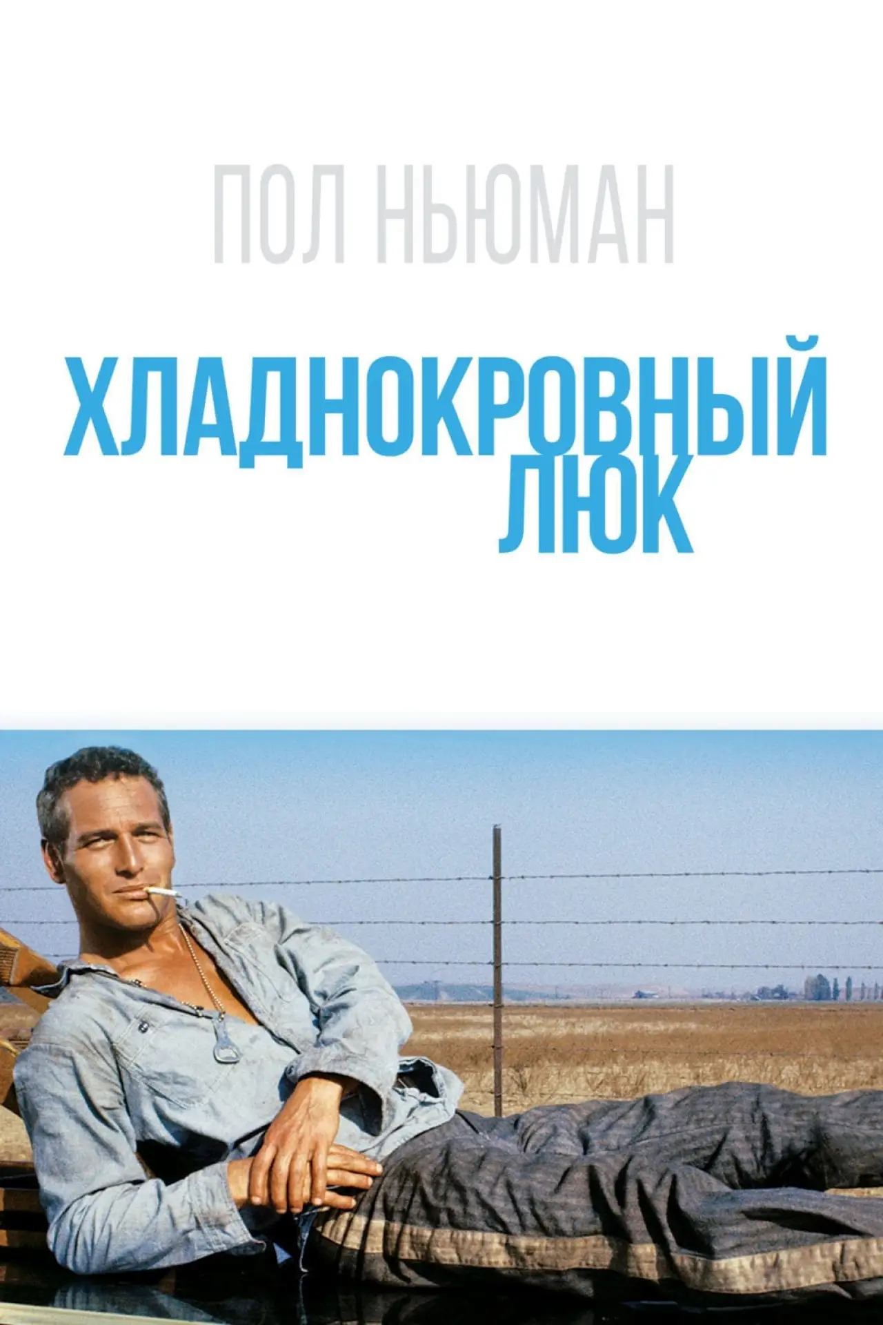 Постер к фильму "Хладнокровный Люк"