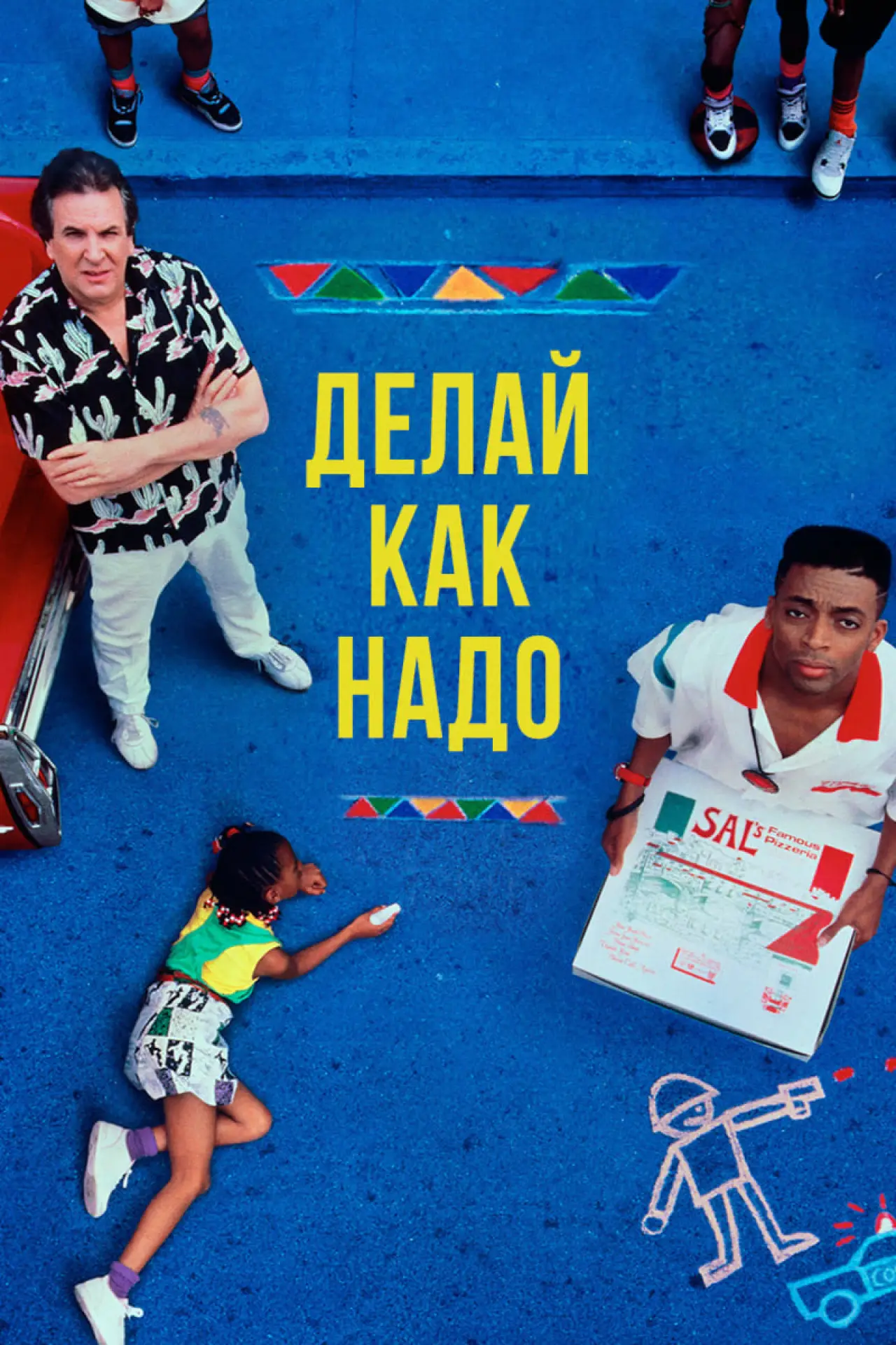 Постер к фильму "Делай как надо"