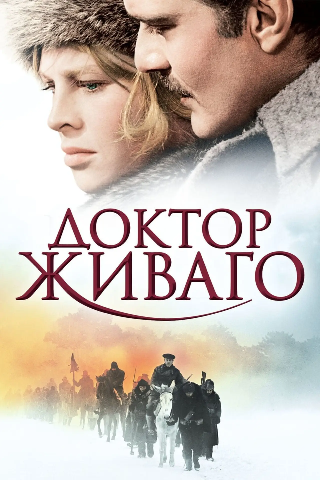 Постер к фильму "Доктор Живаго"