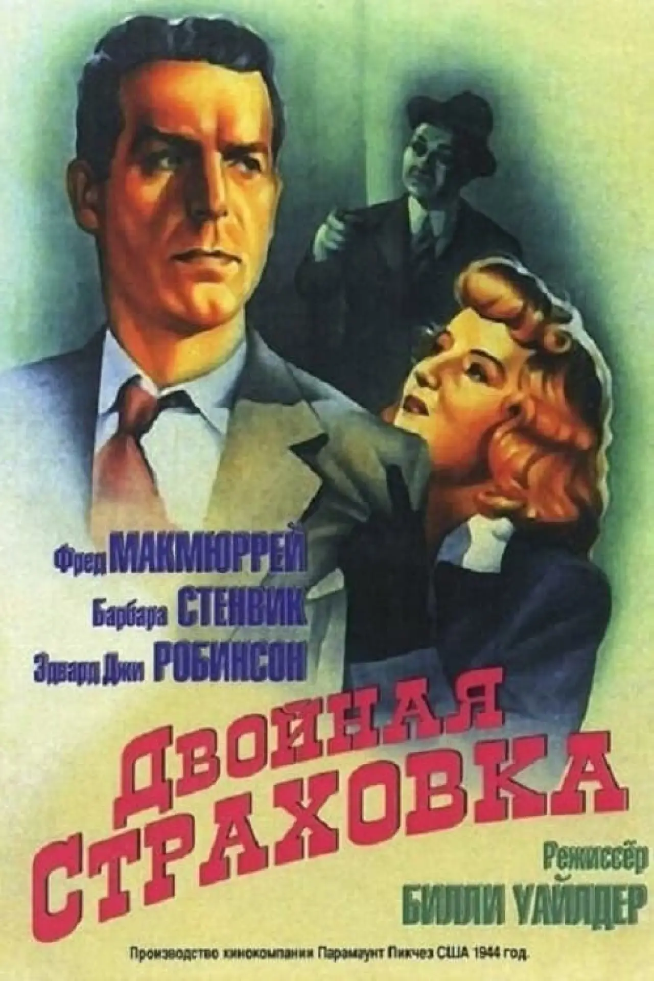 Постер к фильму "Двойная страховка"