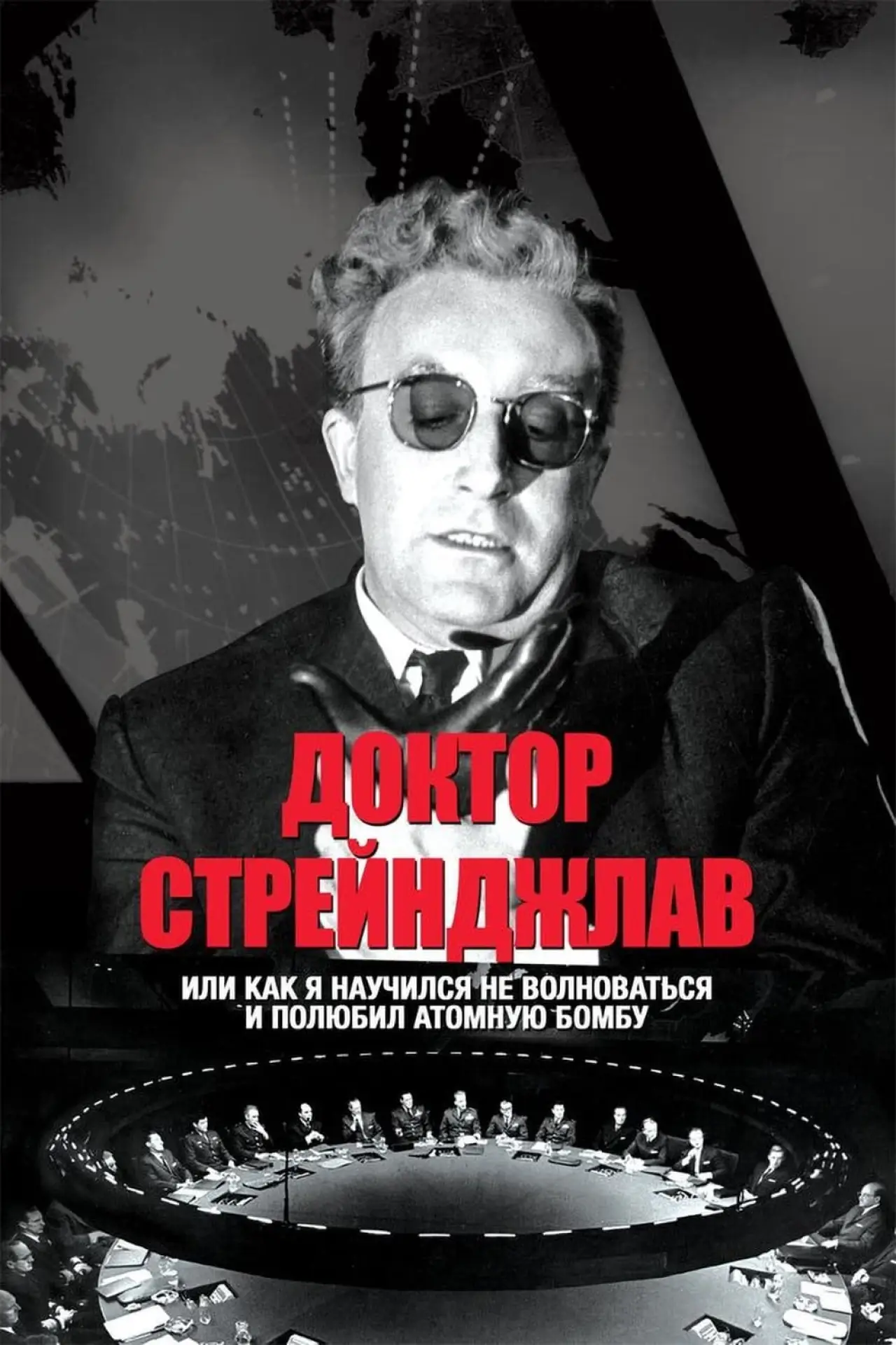 Постер к фильму "Доктор Стрейнджлав, или Как я научился не волноваться и полюбил атомную бомбу"