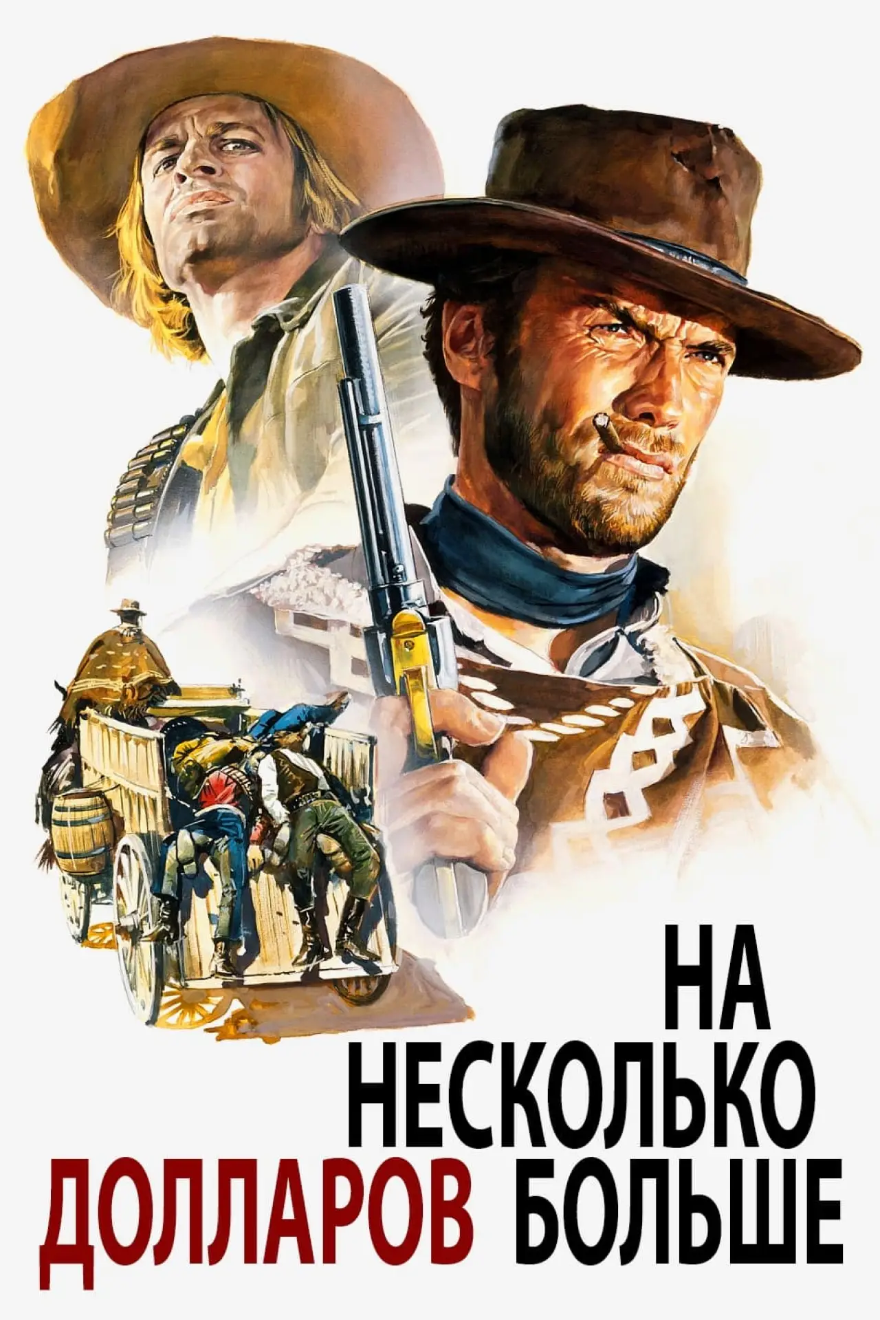 Постер к фильму "На несколько долларов больше"