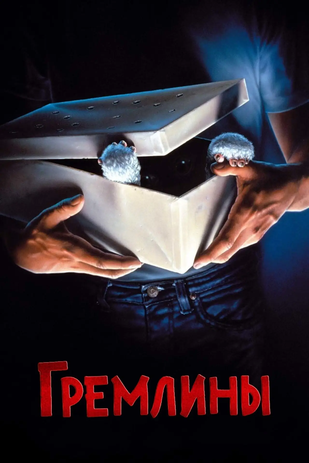 Постер к фильму "Гремлины"