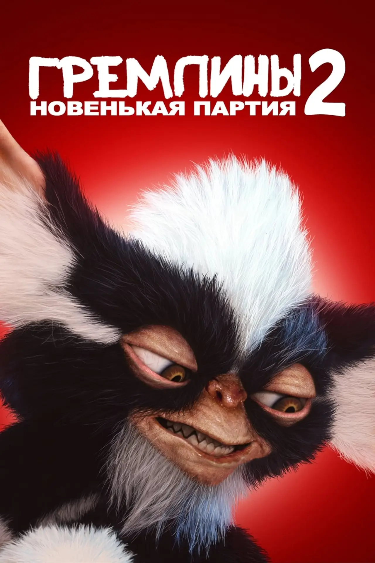 Постер к фильму "Гремлины 2: Новенькая партия"