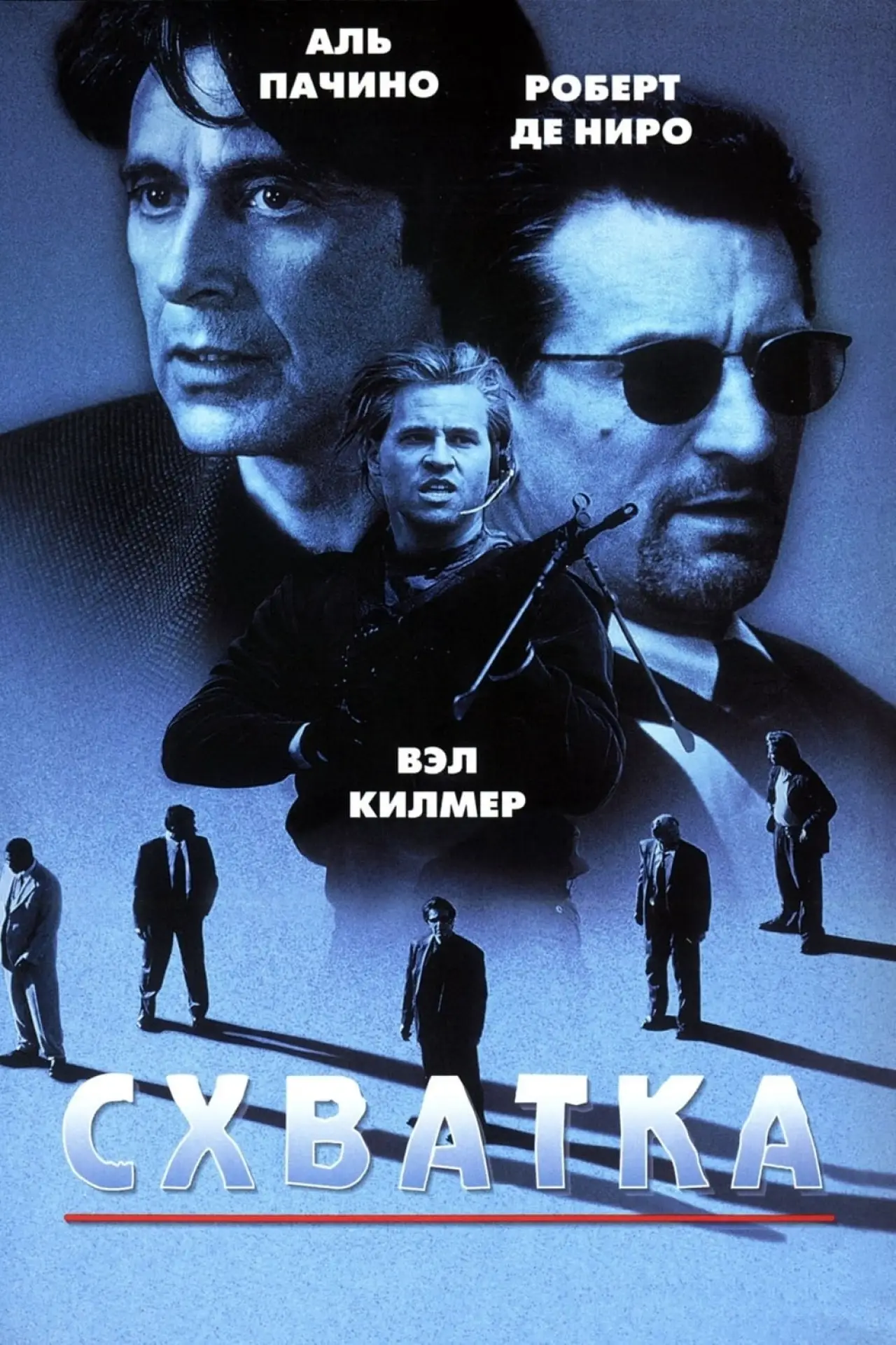 Постер к фильму "Схватка"