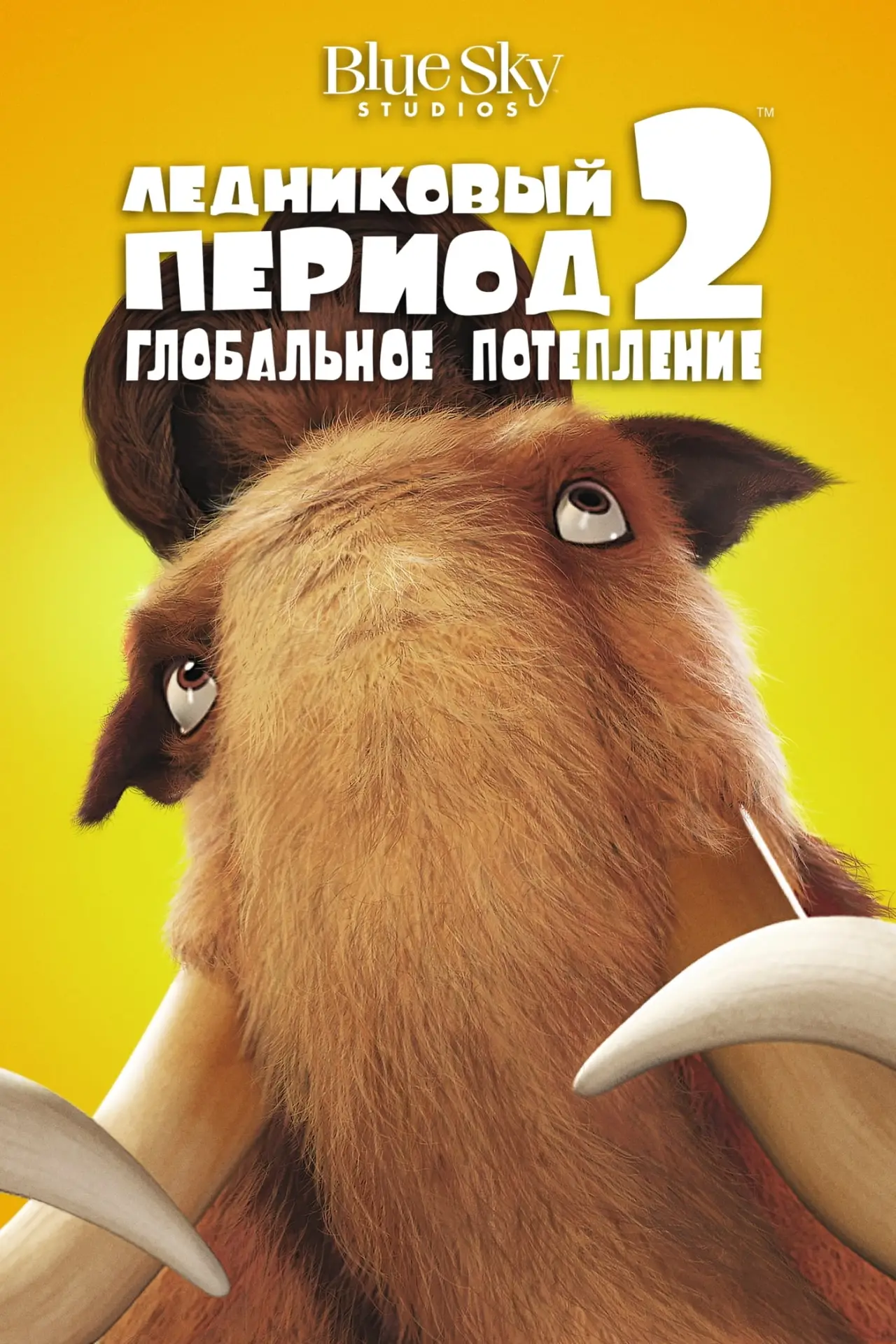Постер к фильму "Ледниковый период 2: Глобальное потепление"