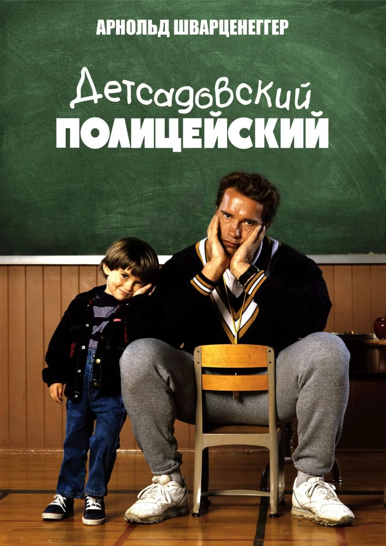 Постер к фильму "Детсадовский полицейский"