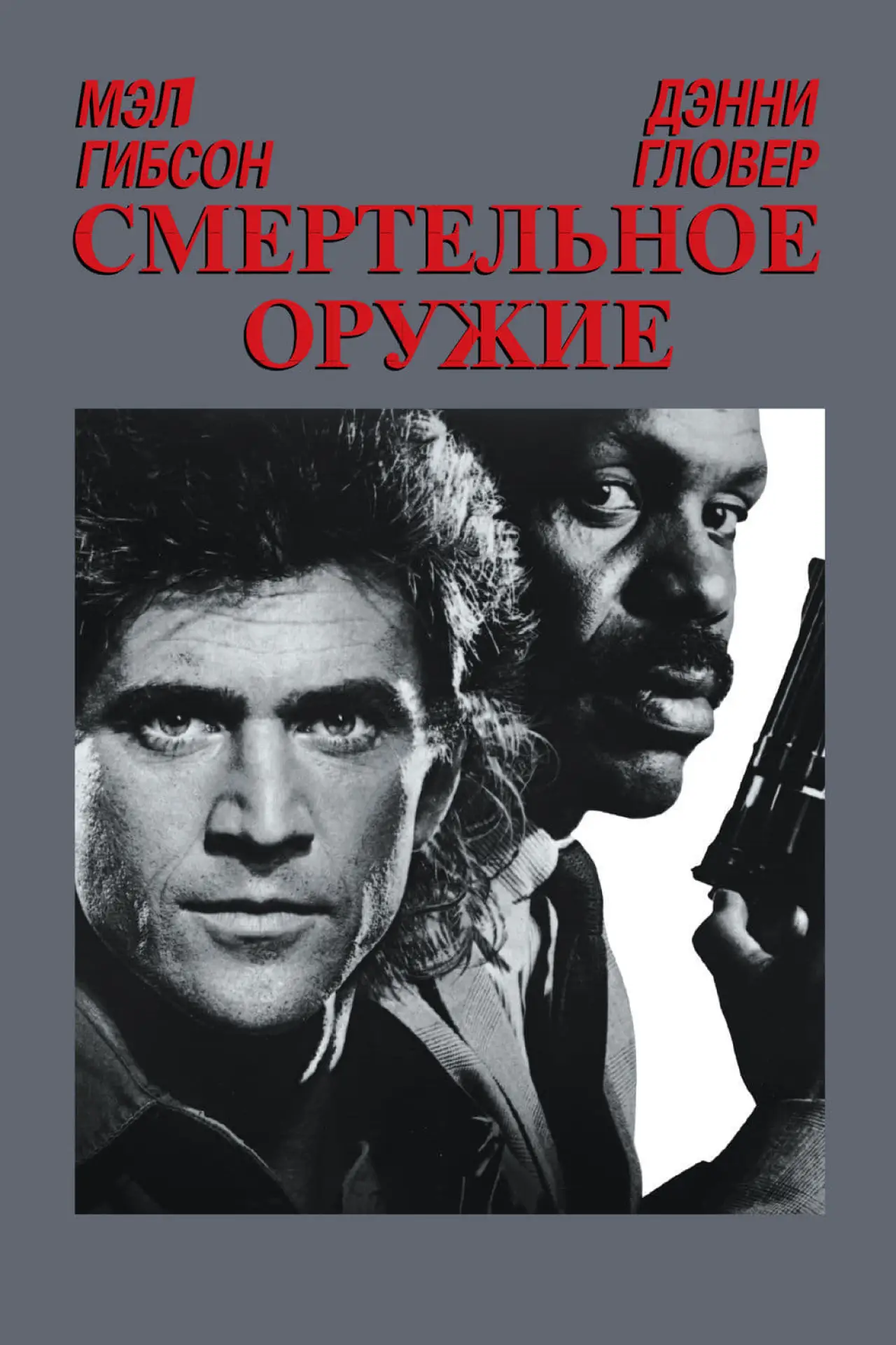 Постер к фильму "Смертельное оружие"