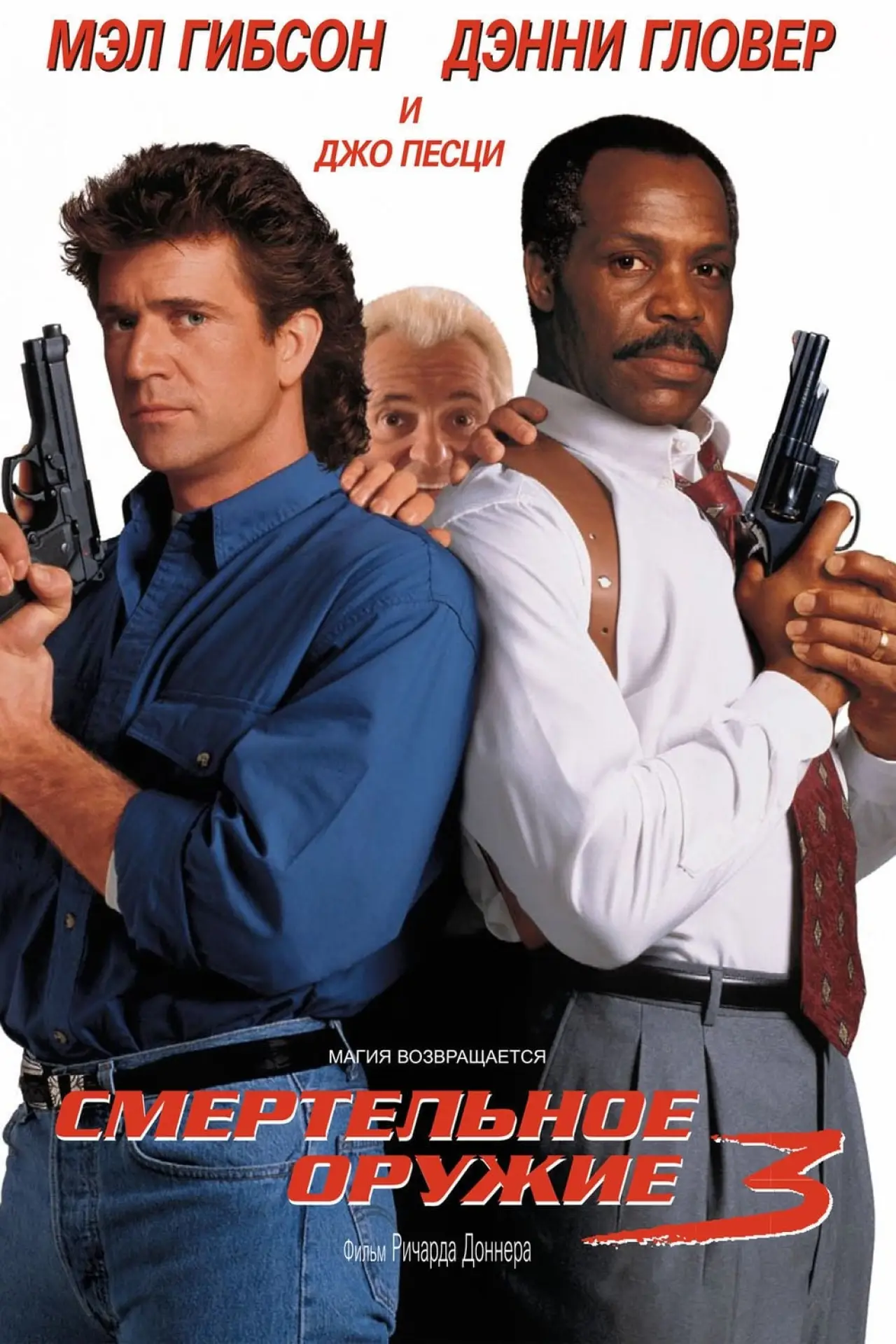Постер к фильму "Смертельное оружие 3"