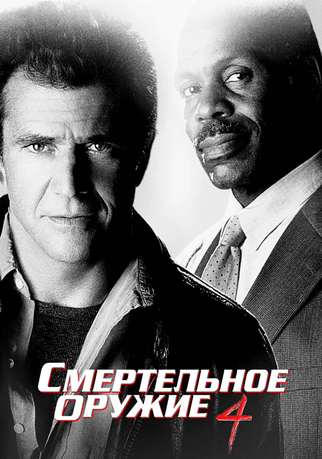 Постер к фильму "Смертельное оружие 4"