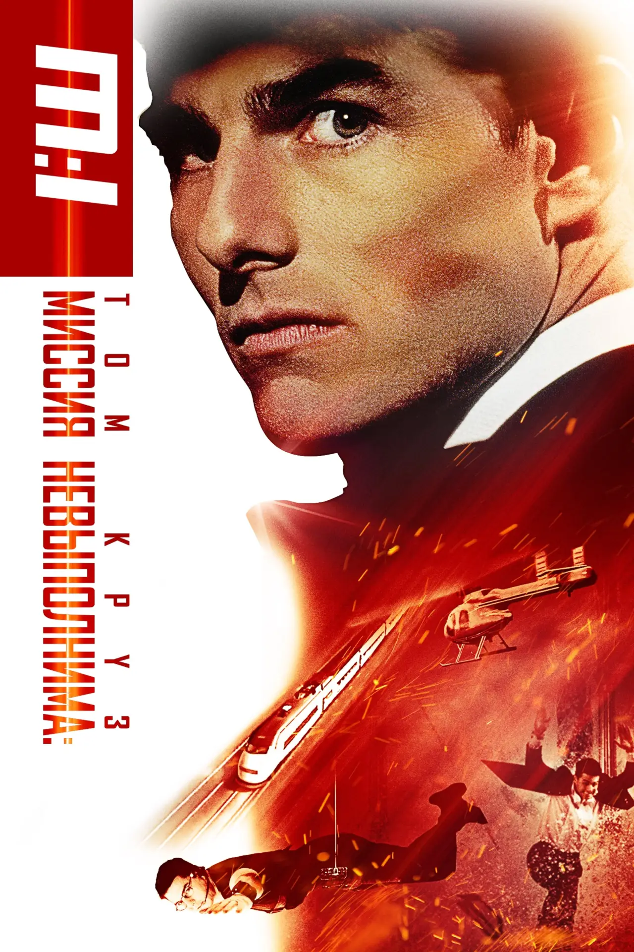 Постер к фильму "Миссия: невыполнима"