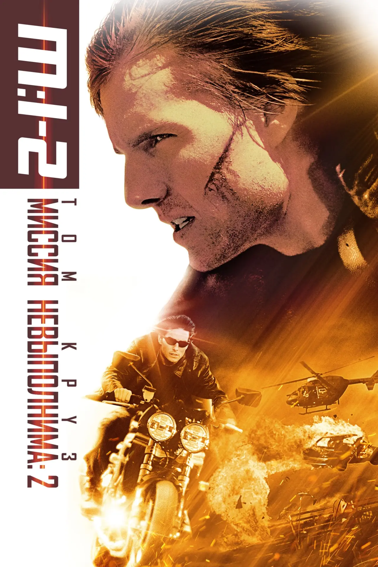 Постер к фильму "Миссия невыполнима 2"