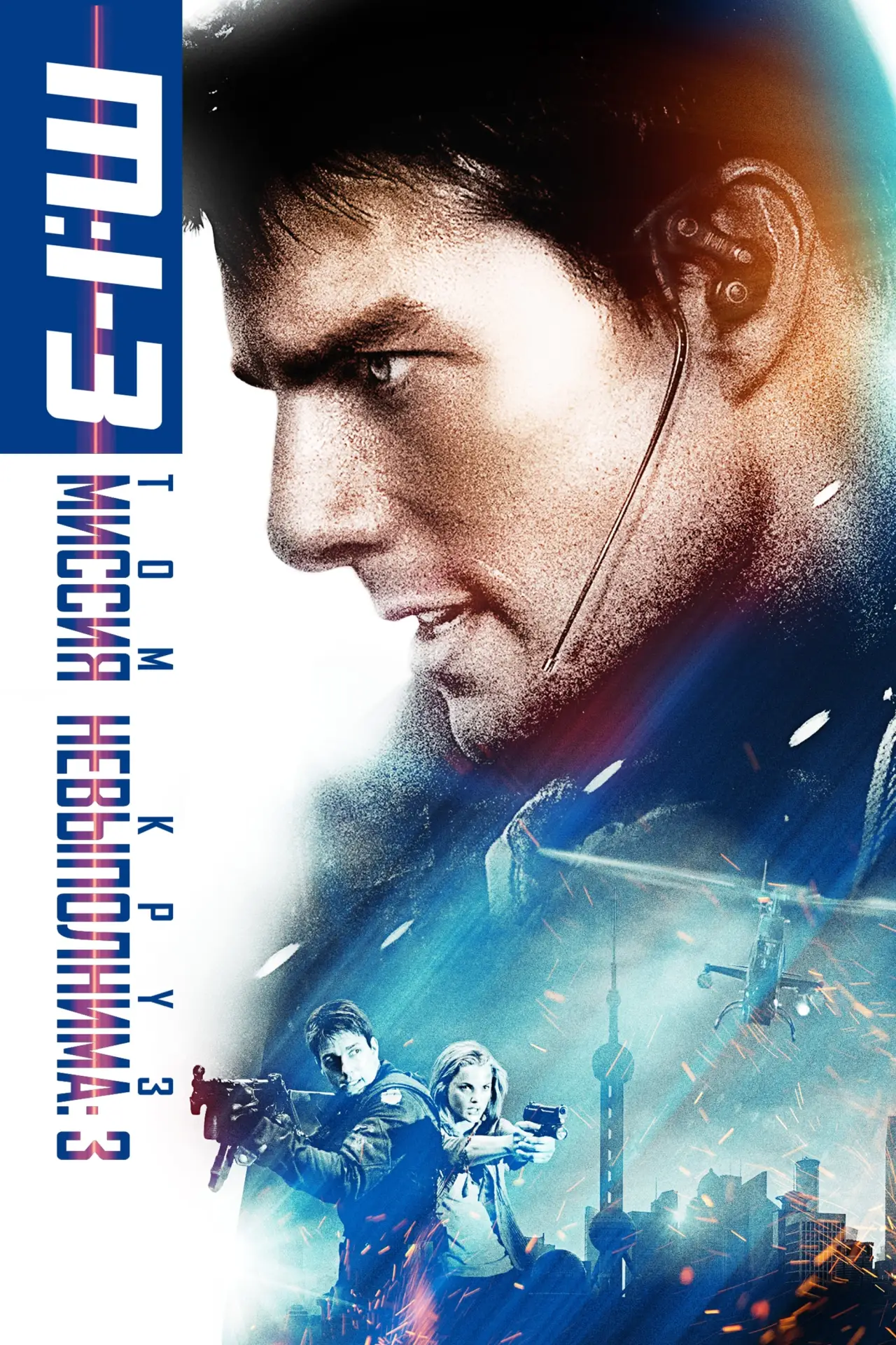 Постер к фильму "Миссия невыполнима 3"
