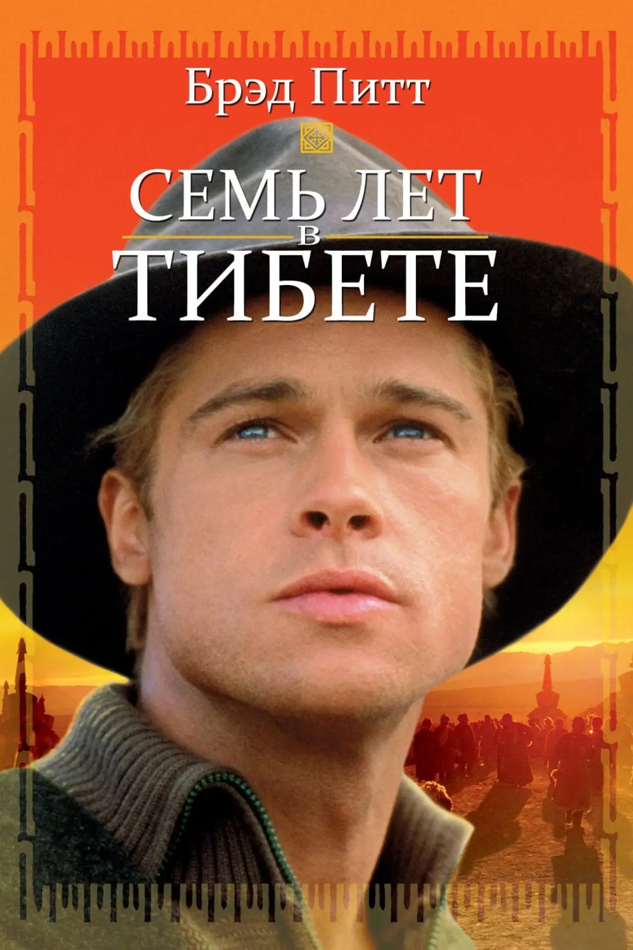 Постер к фильму "Семь лет в Тибете"