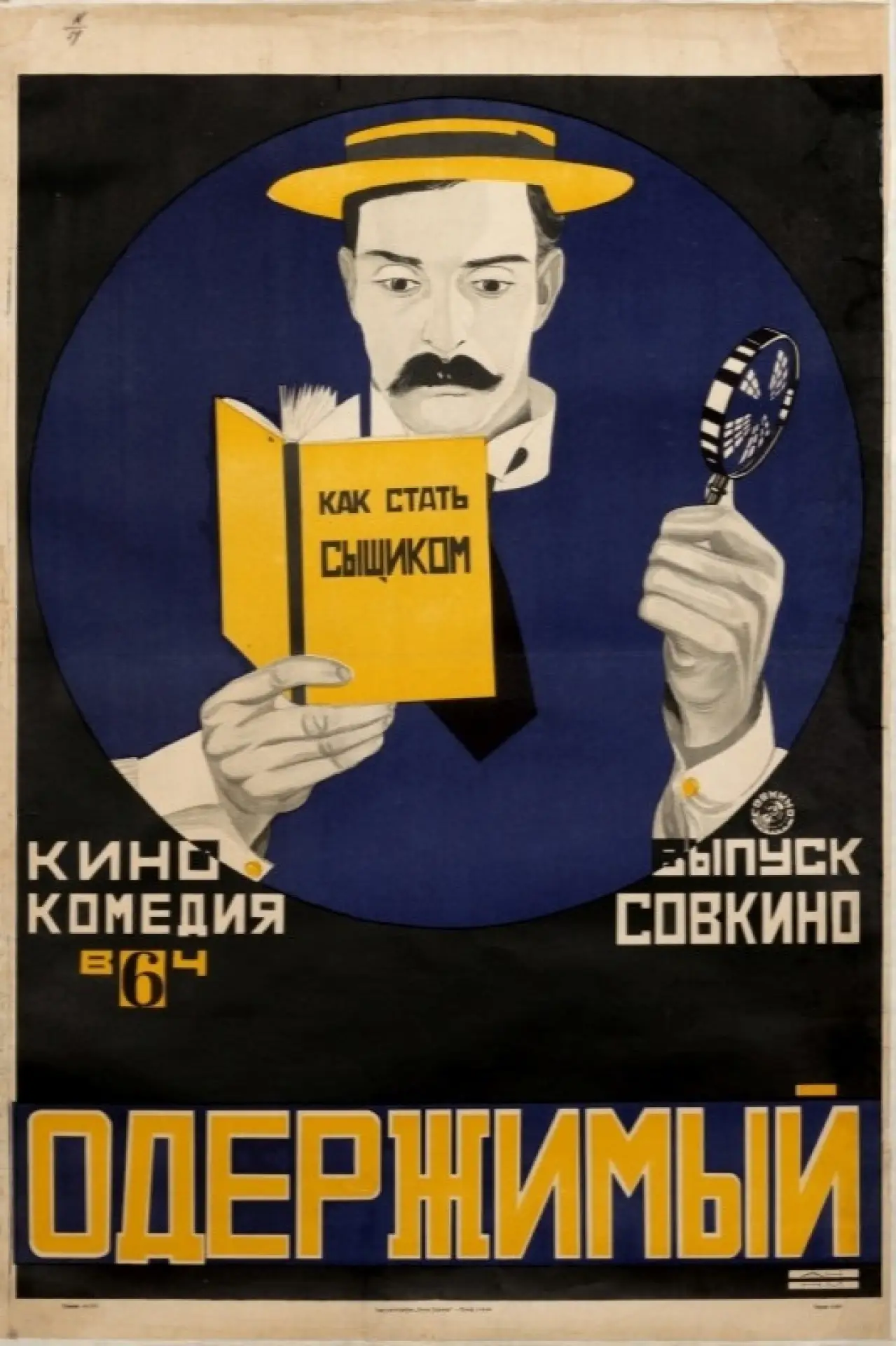 Постер к фильму "Шерлок младший"