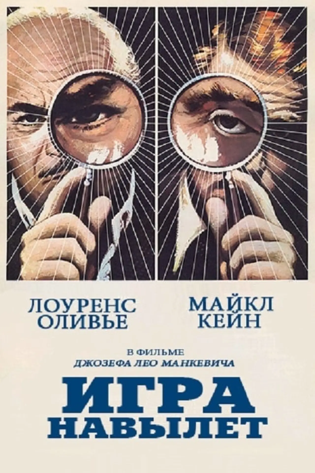 Постер к фильму "Игра навылет"