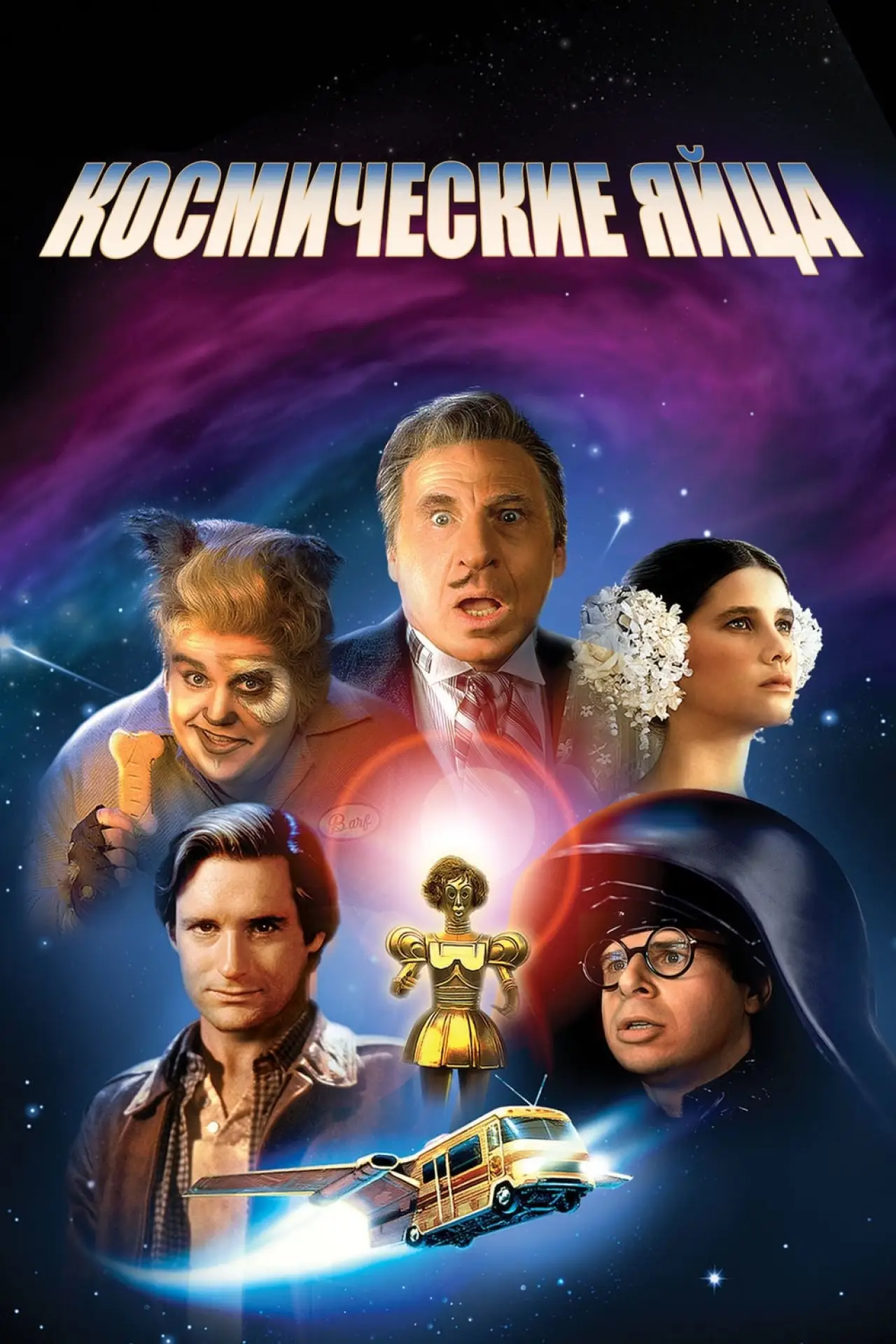 Постер к фильму "Космические яйца"