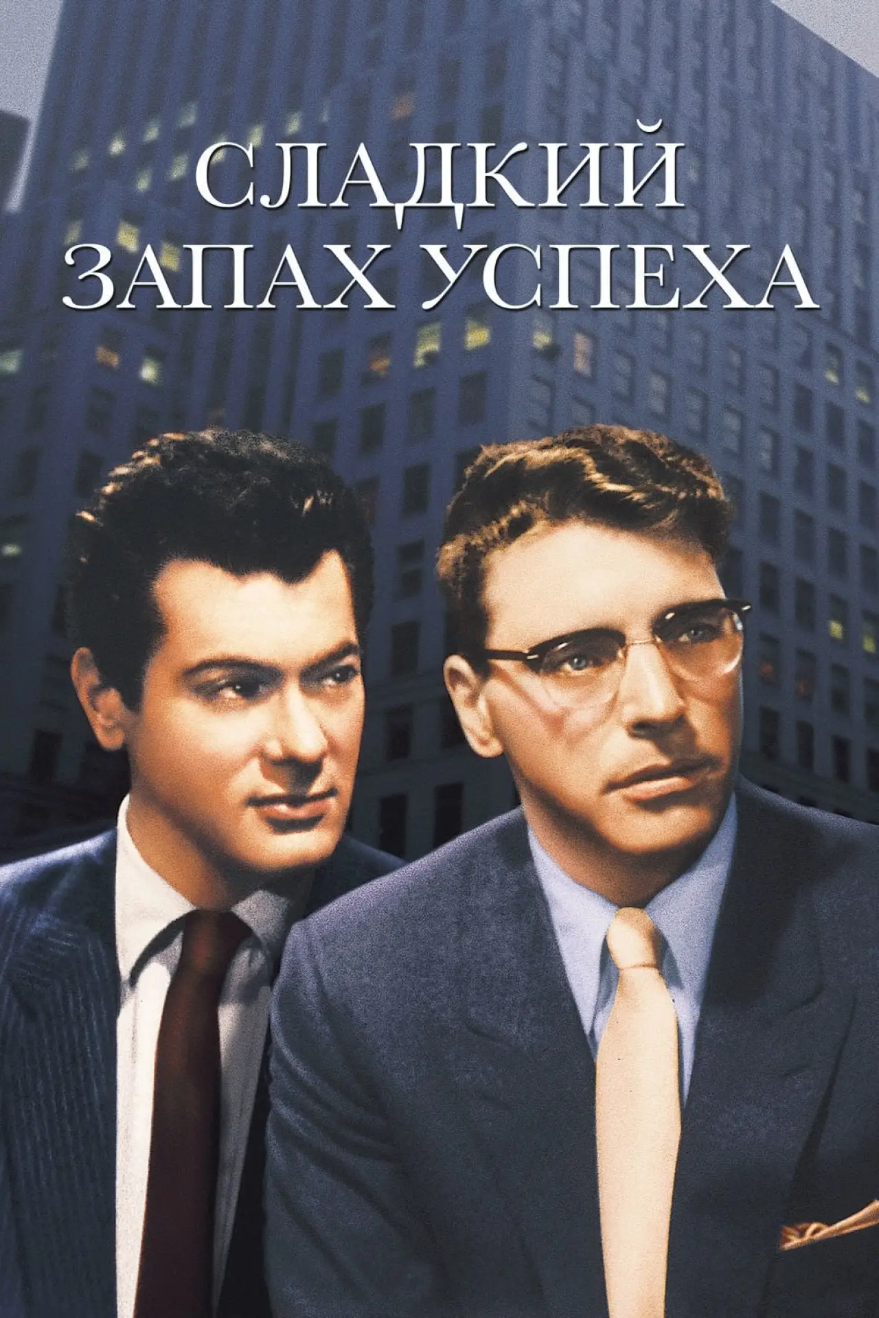 Постер к фильму "Сладкий запах успеха"