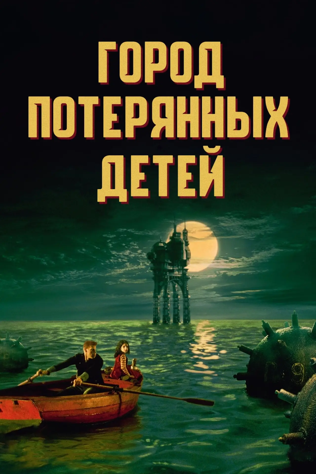 Постер к фильму "Город потерянных детей"