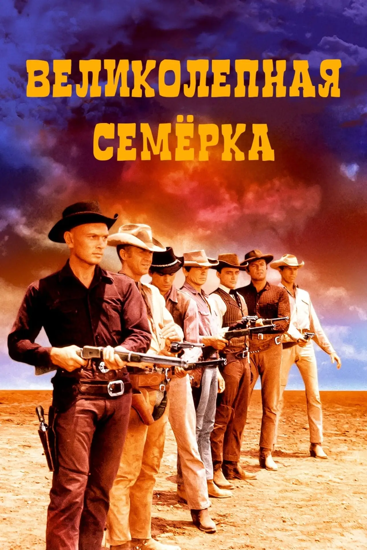 Постер к фильму "Великолепная семерка"