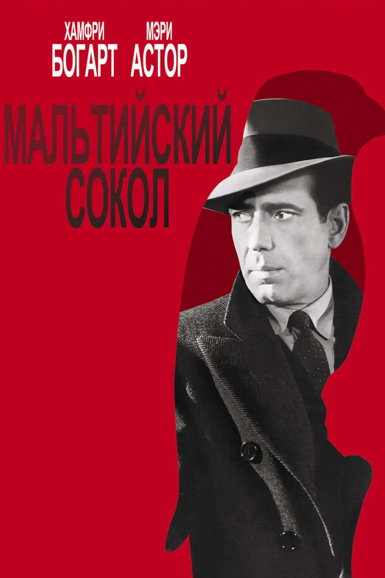 Постер к фильму "Мальтийский сокол"
