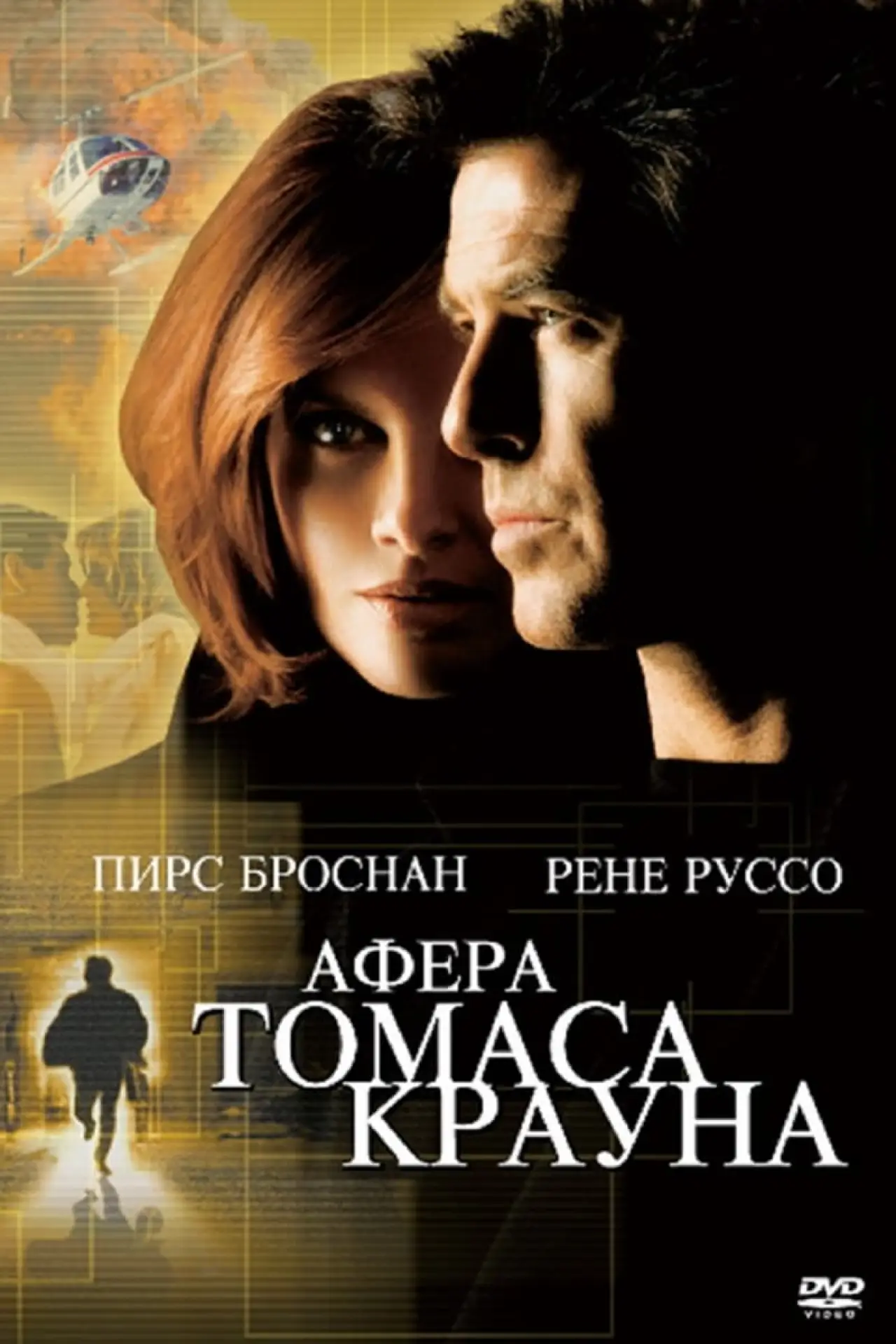 Постер к фильму "Афёра Томаса Крауна"