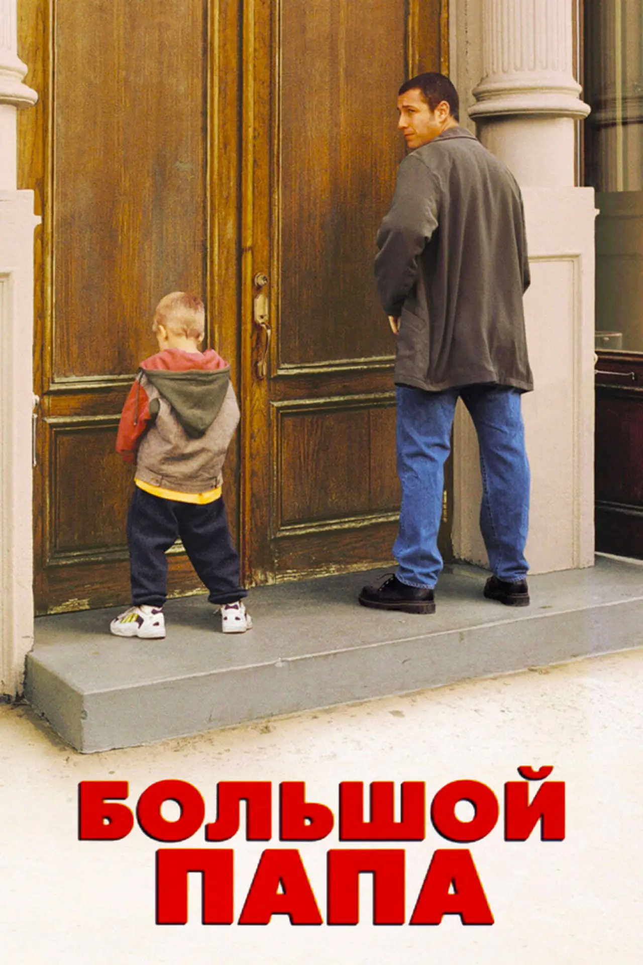 Постер к фильму "Большой папа"