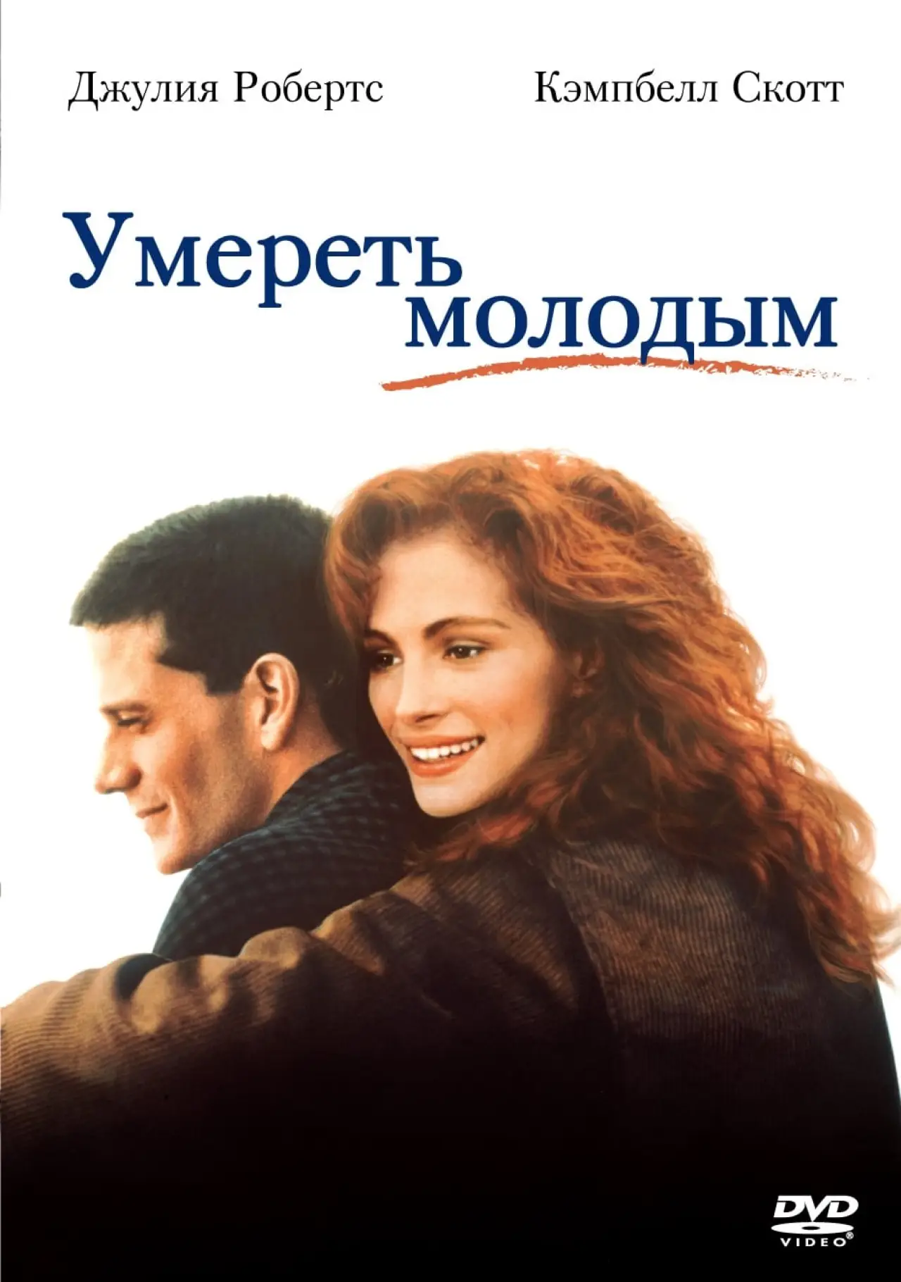 Постер к фильму "Умереть молодым"