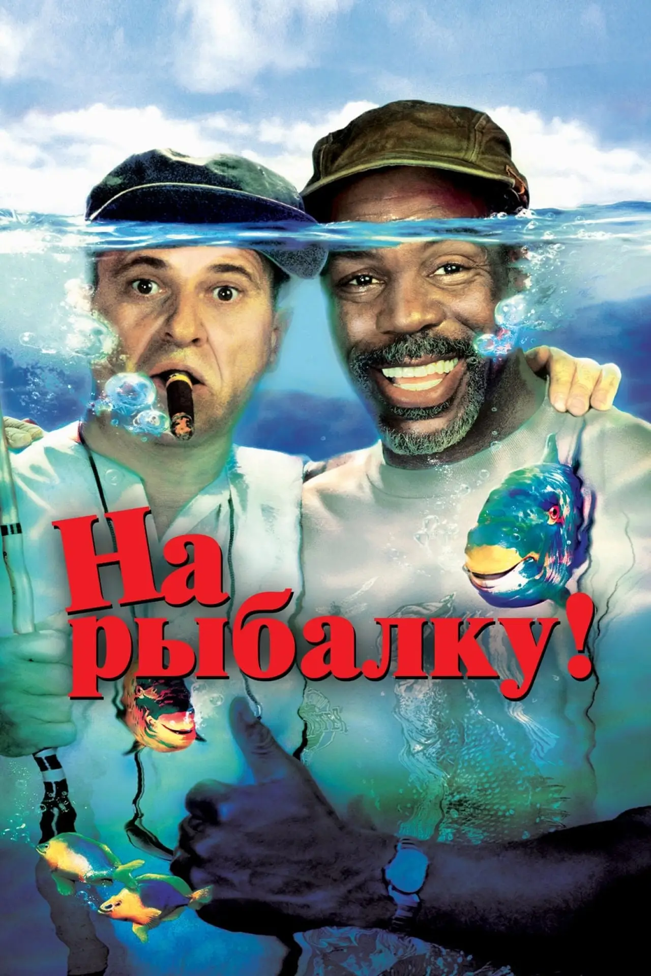 Постер к фильму "На рыбалку!"