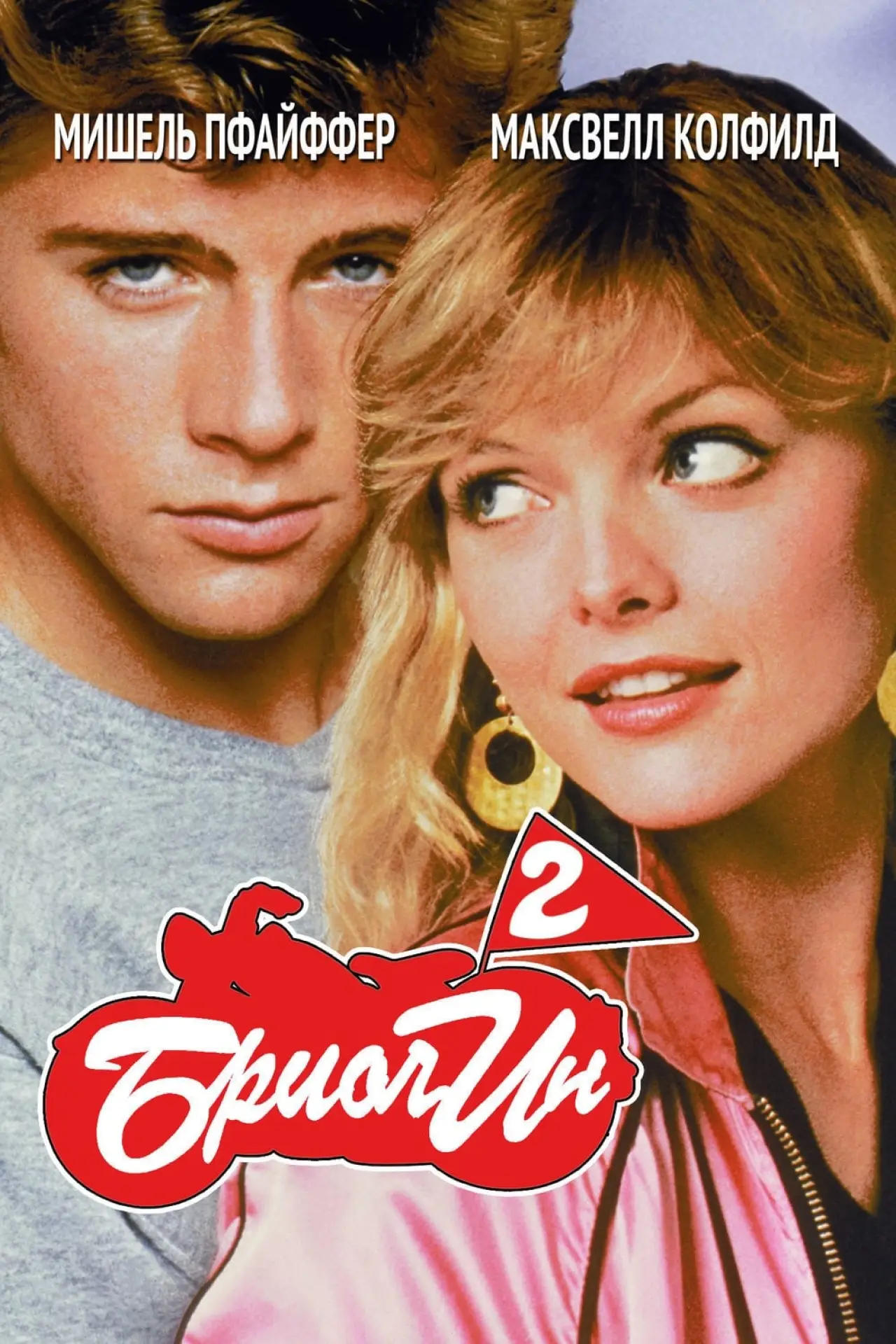 Постер к фильму "Бриолин 2"
