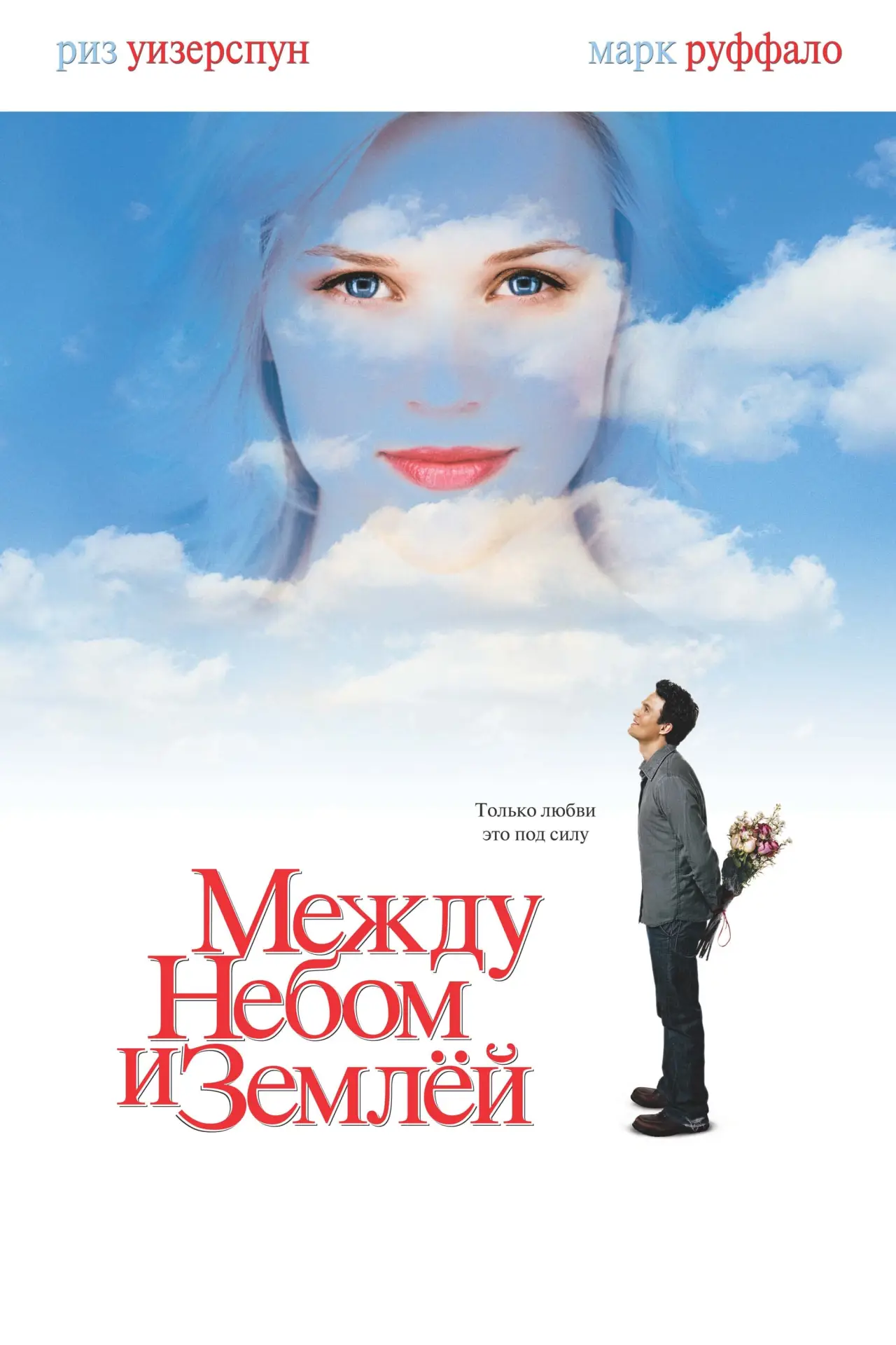Постер к фильму "Между небом и землёй"