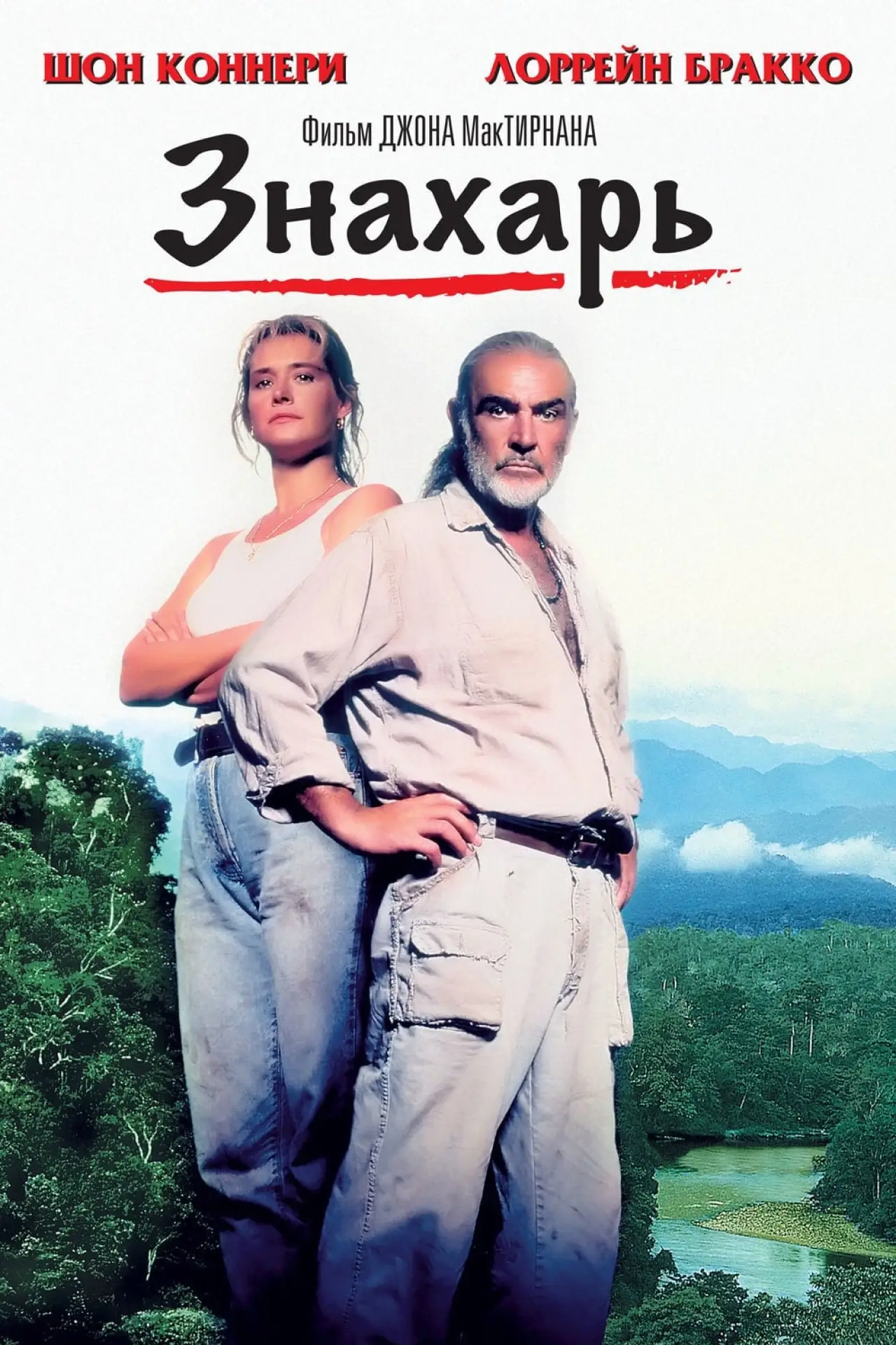 Постер к фильму "Знахарь"