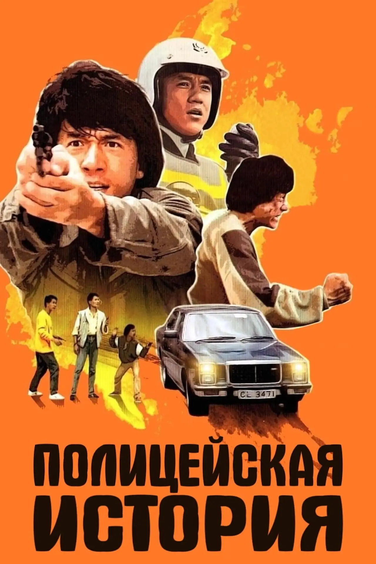 Постер к фильму "Полицейская история"