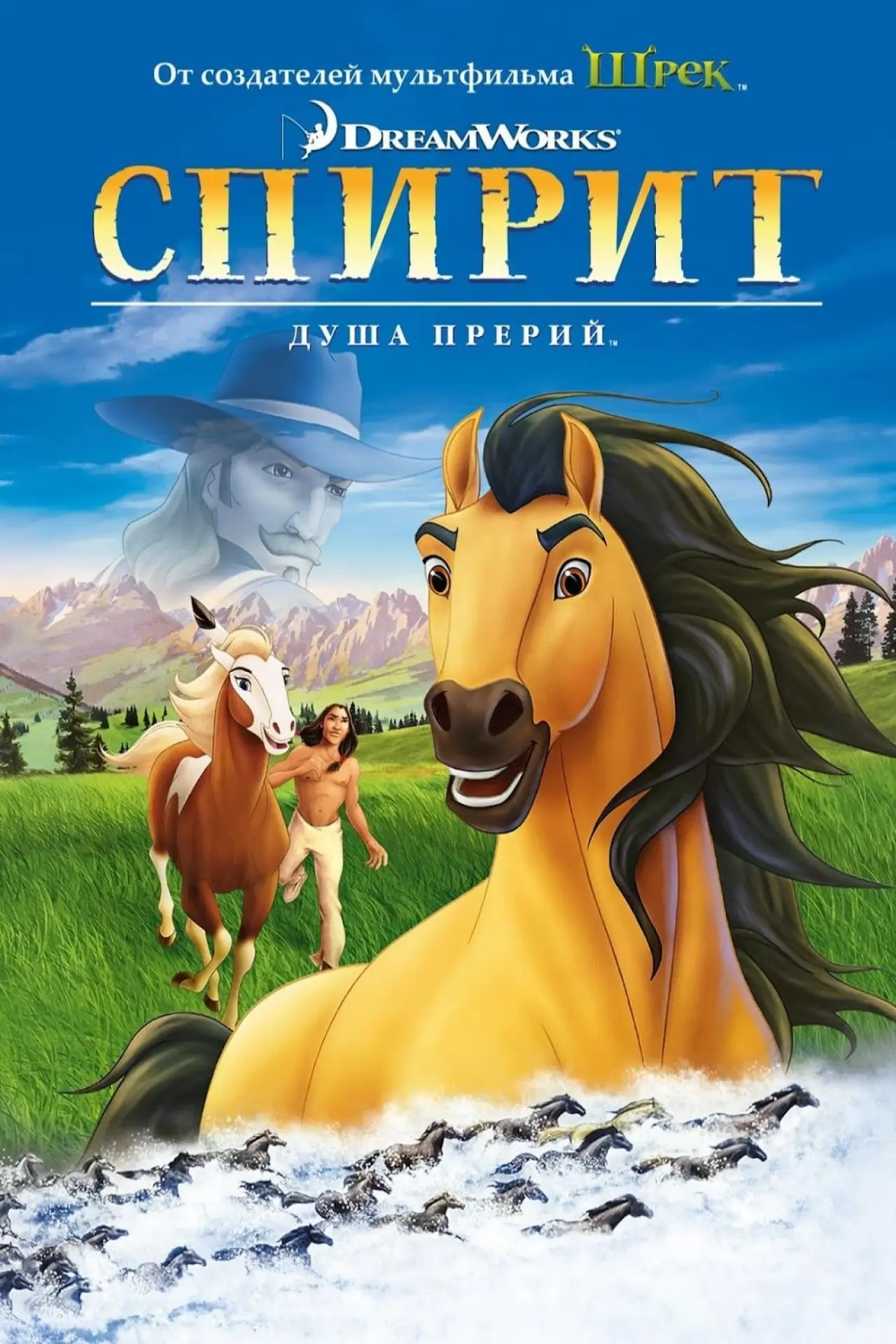 Постер к фильму "Спирит: Душа прерий"