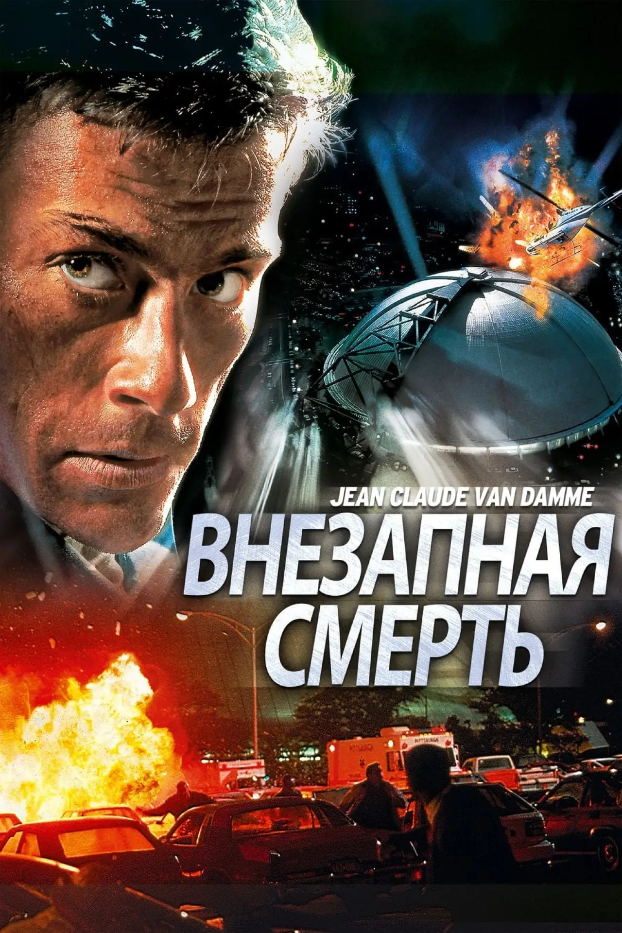 Постер к фильму "Внезапная смерть"