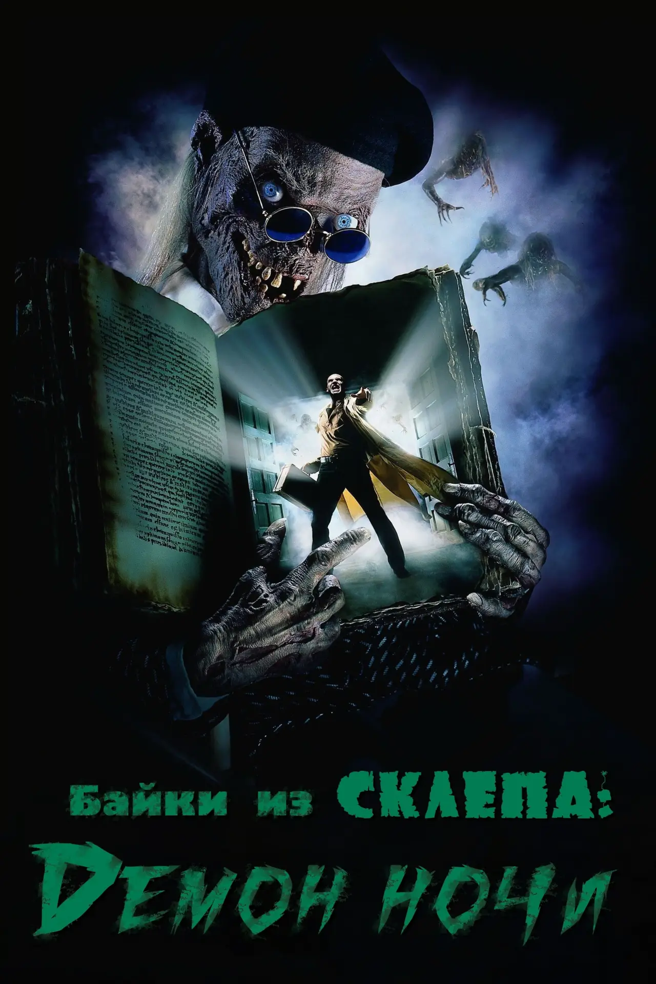 Постер к фильму "Байки из склепа: Демон ночи"