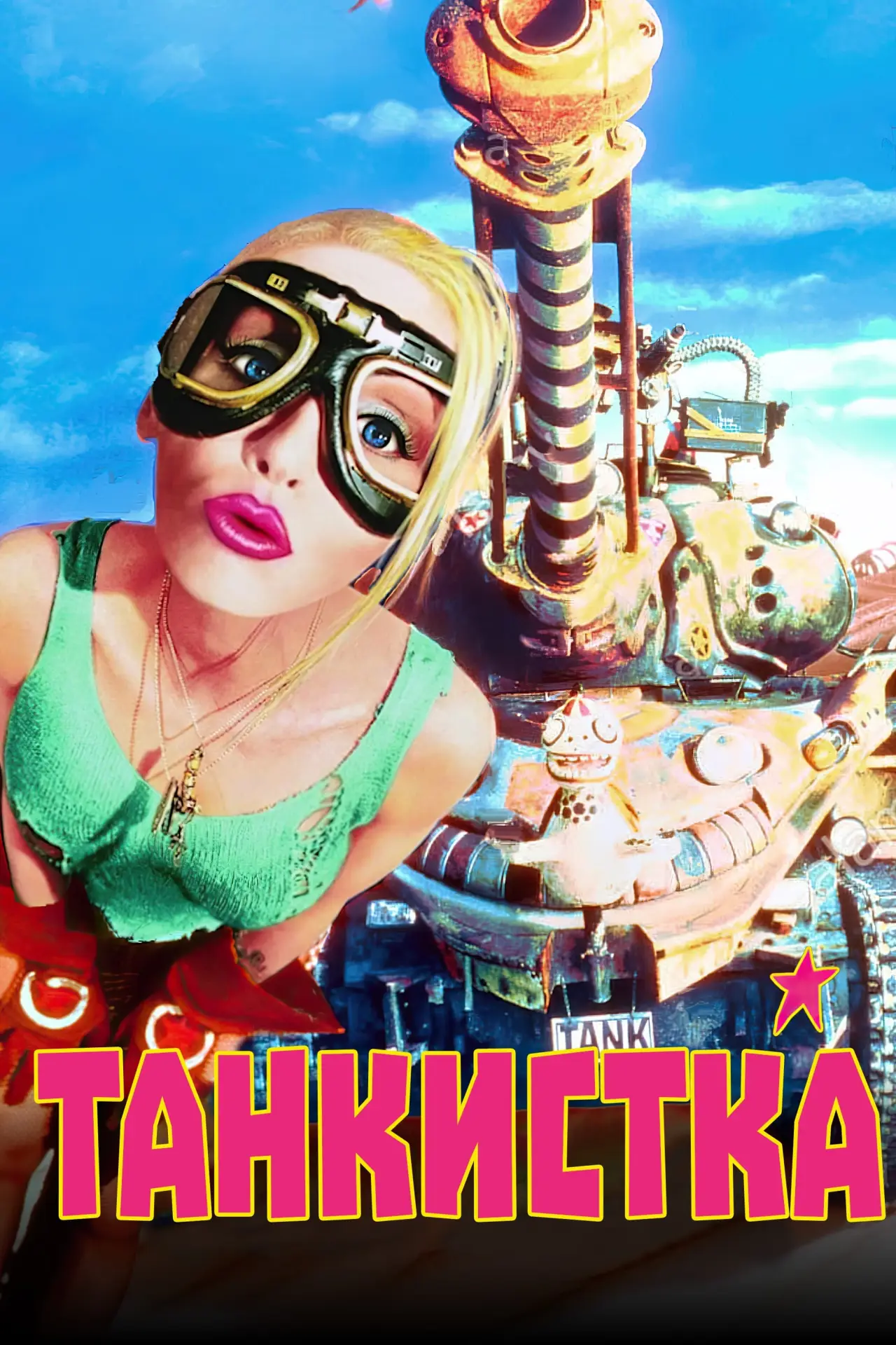 Постер к фильму "Танкистка"
