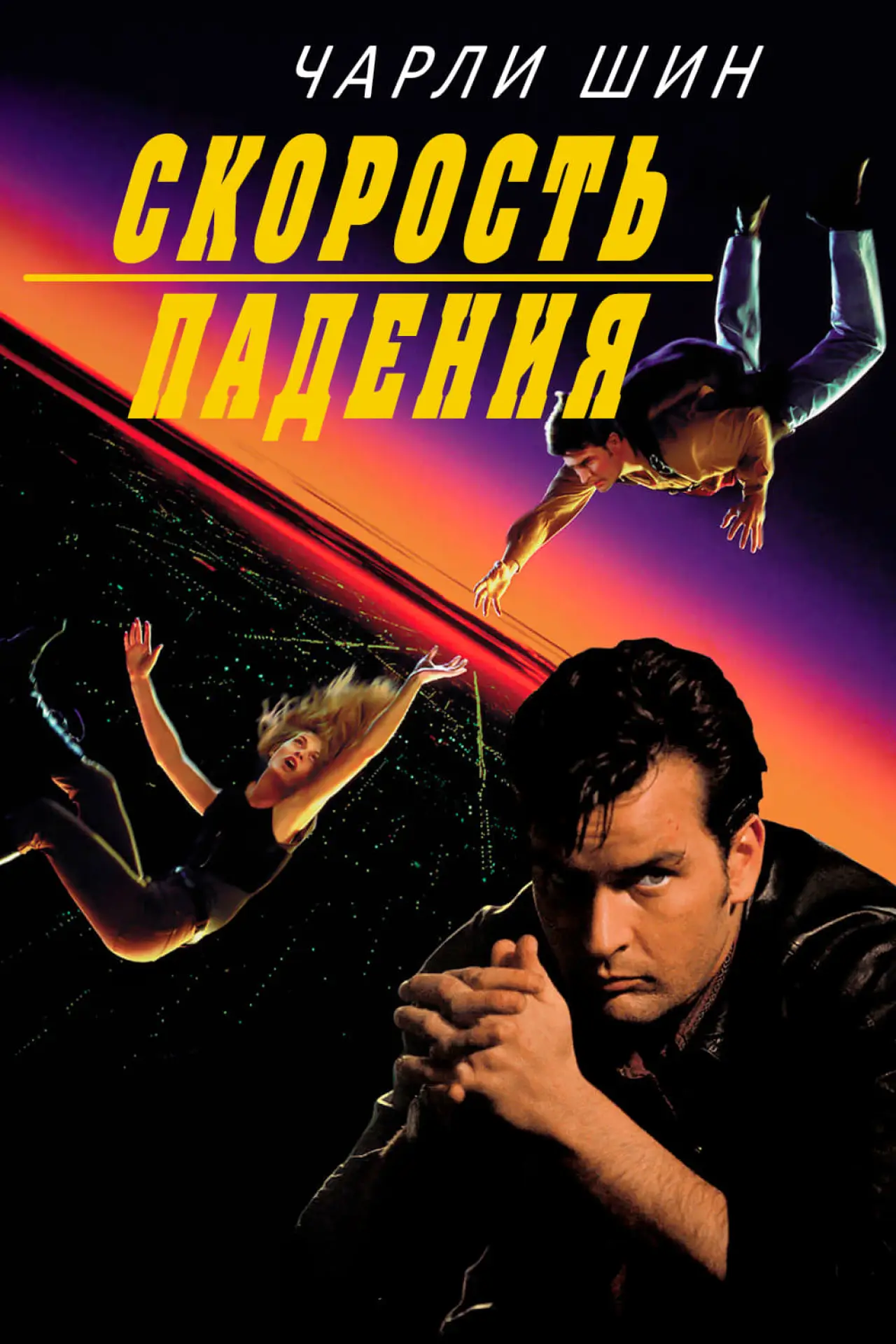 Постер к фильму "Скорость падения"