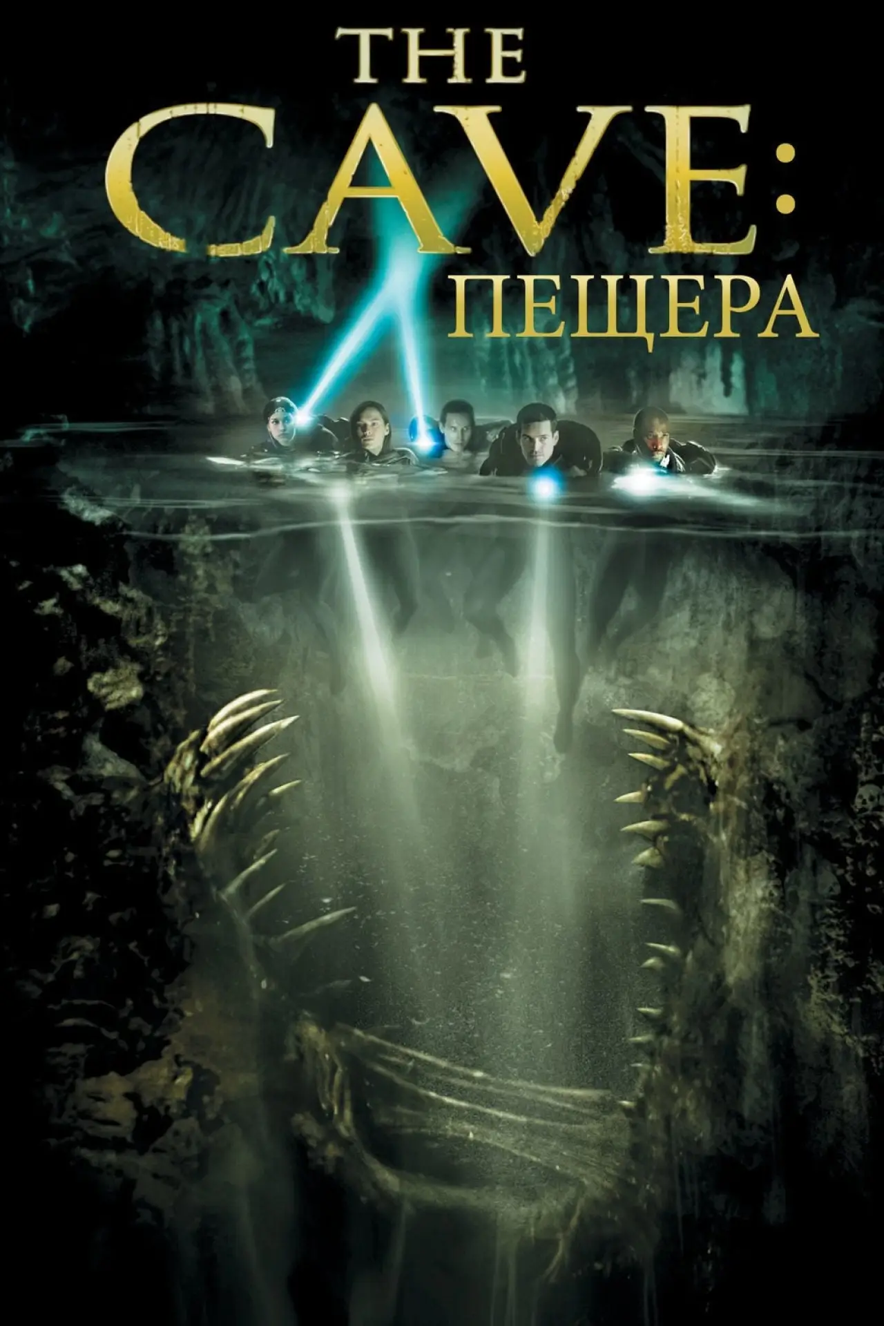 Постер к фильму "Пещера"