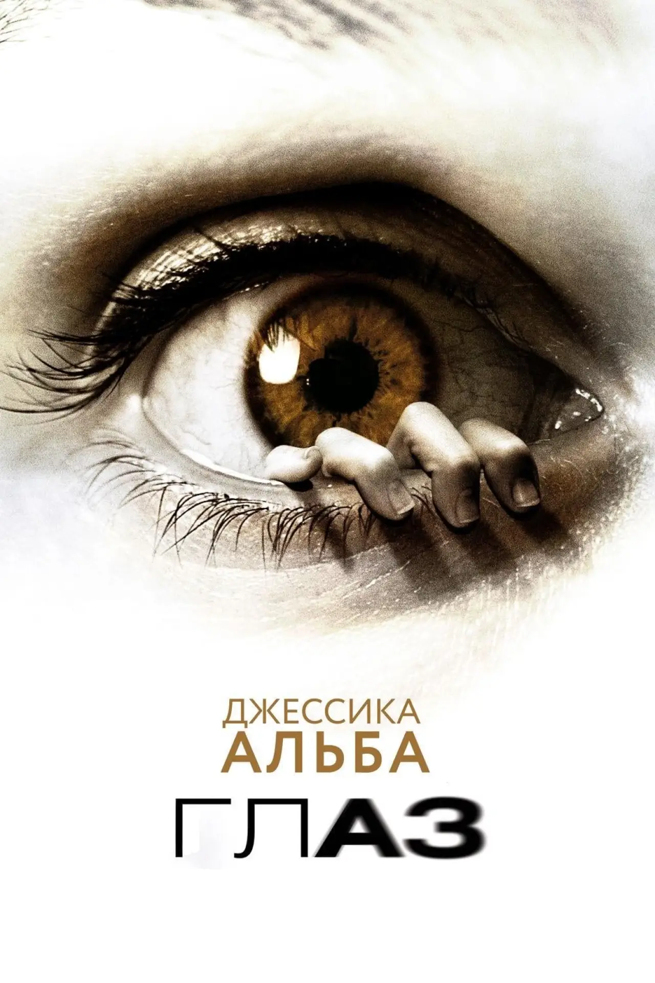 Постер к фильму "Глаз"