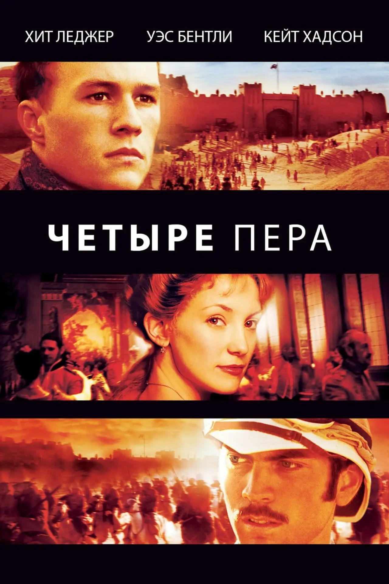 Постер к фильму "Четыре пера"