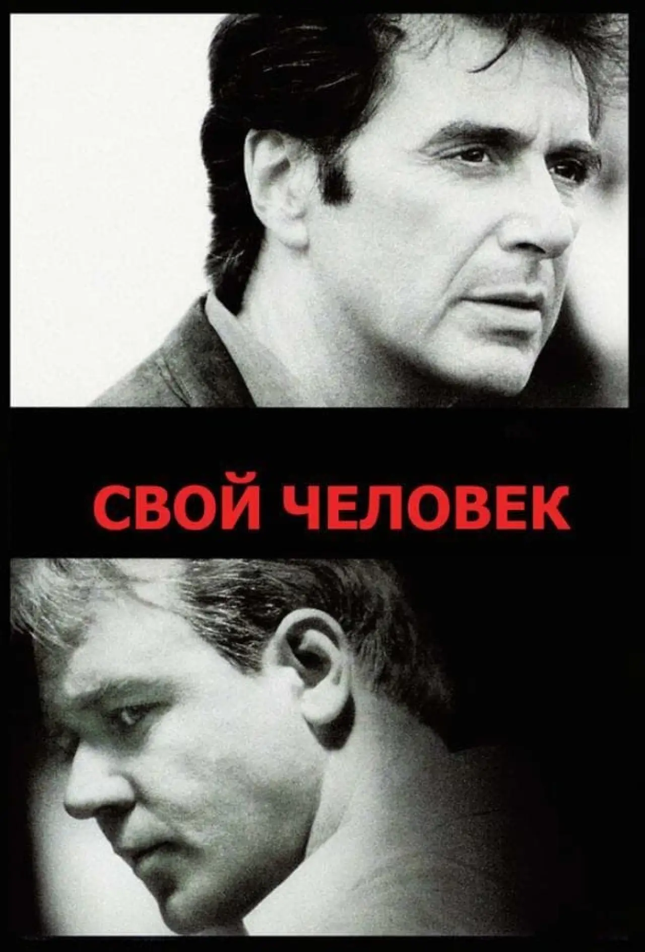 Постер к фильму "Свой человек"