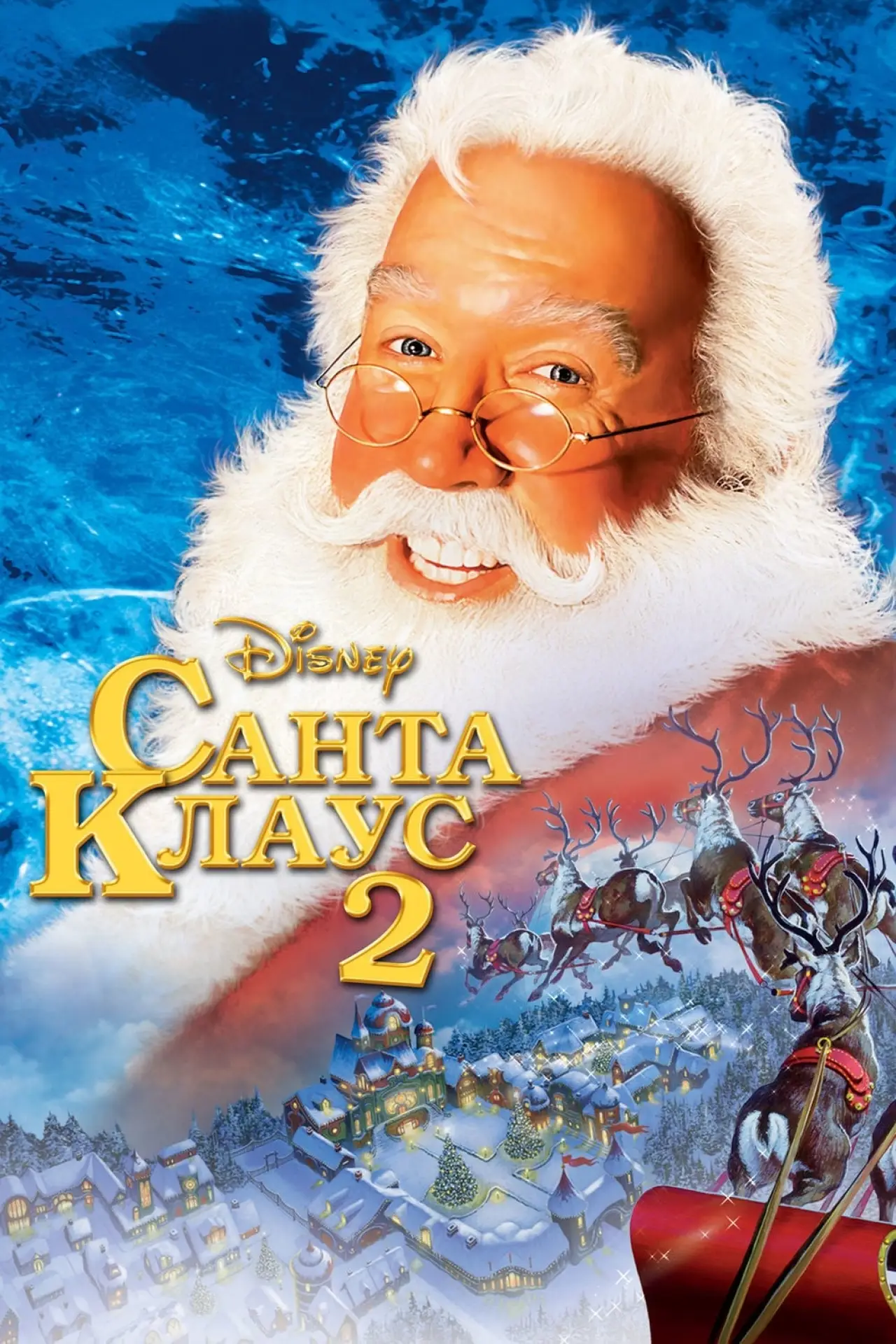 Постер к фильму "Санта Клаус 2"