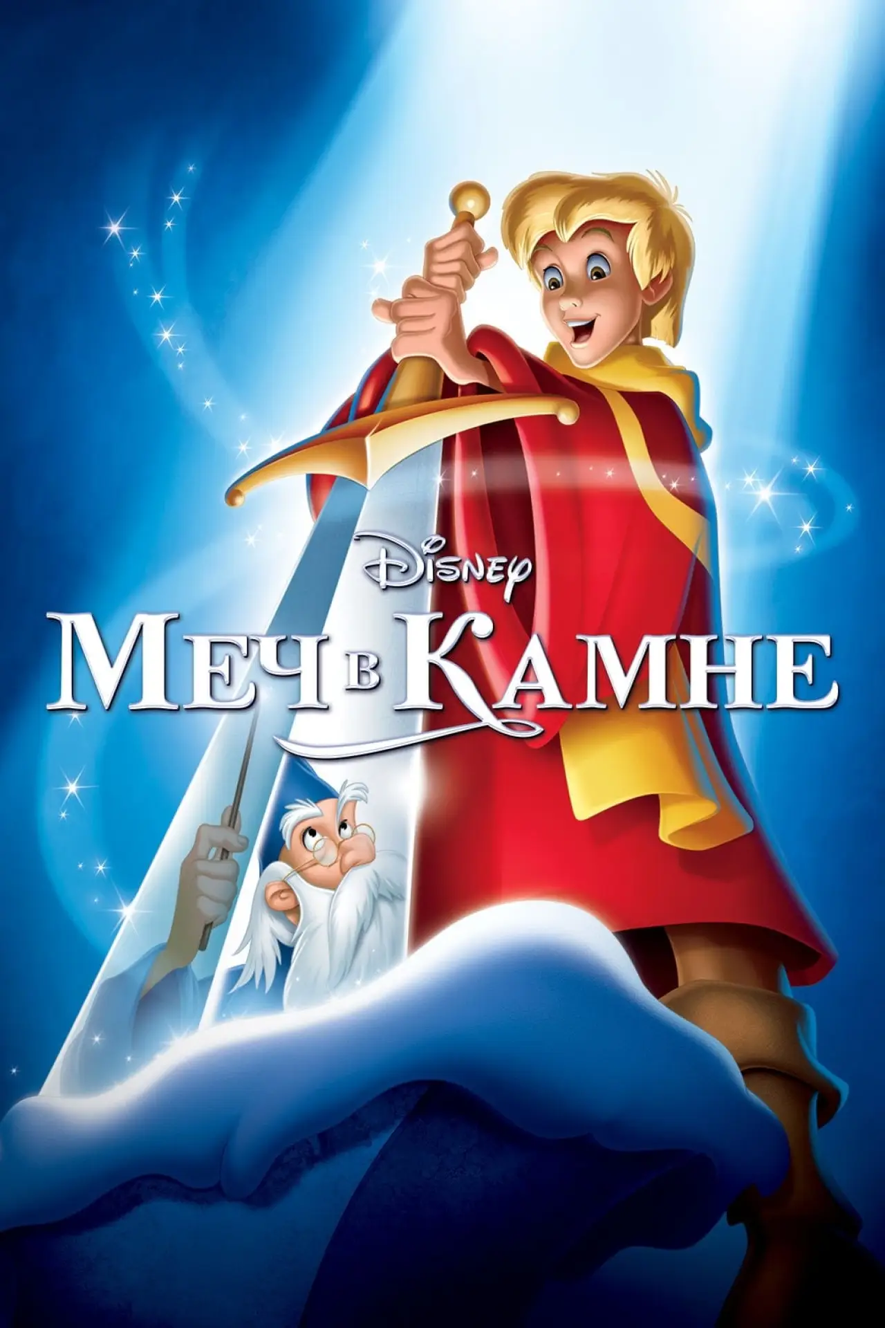 Постер к фильму "Меч в камне"