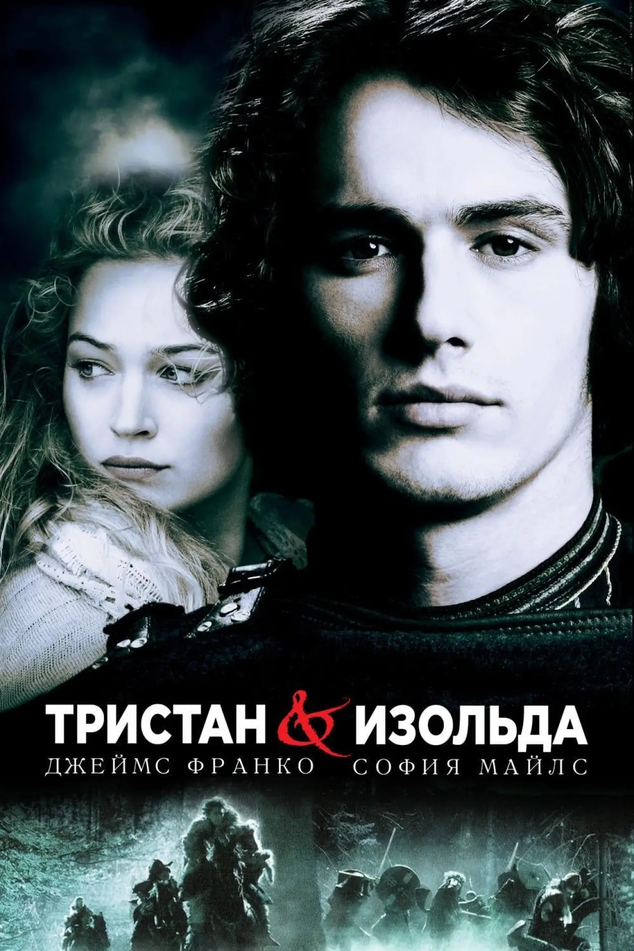 Постер к фильму "Тристан и Изольда"