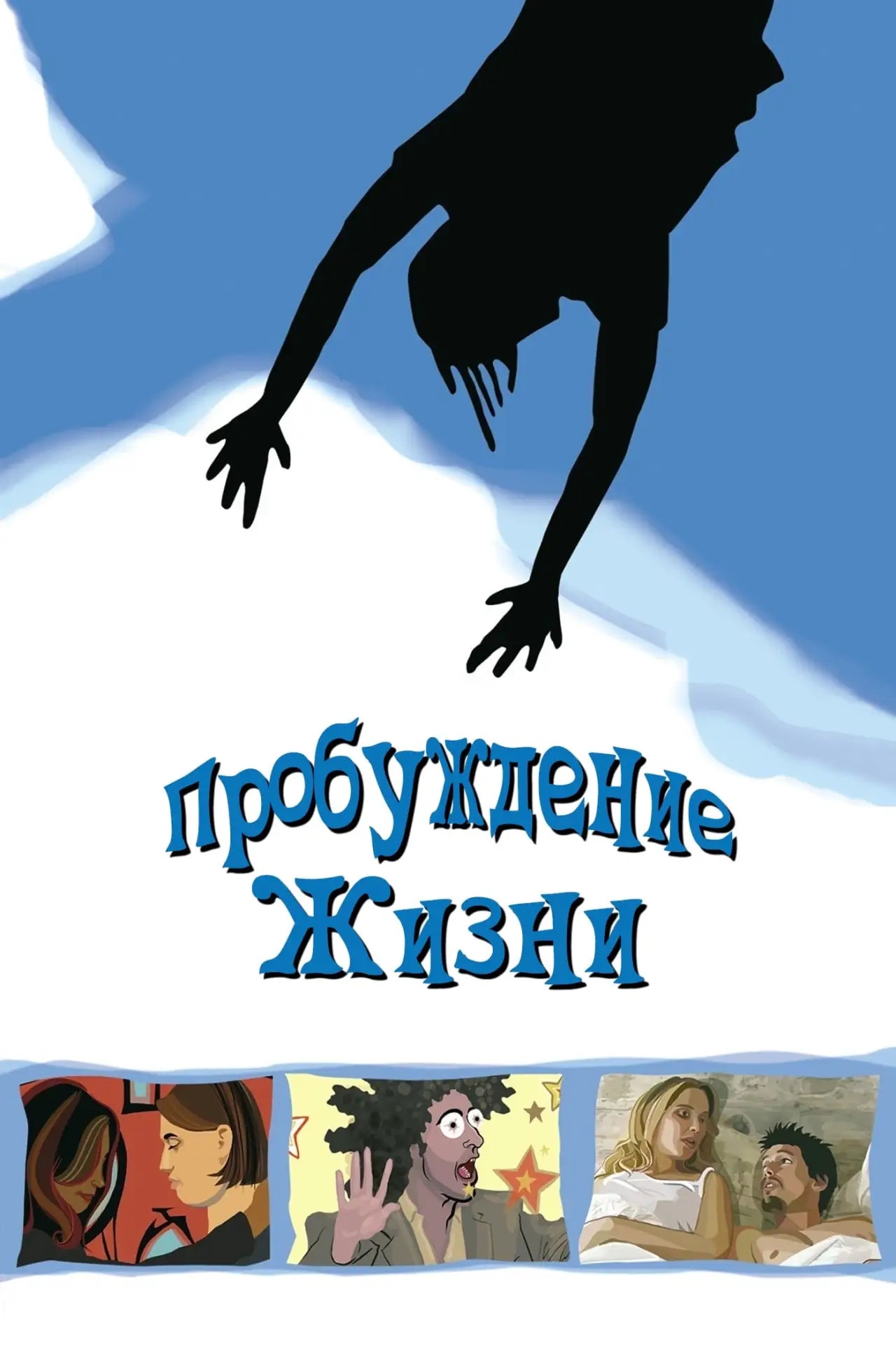 Постер к фильму "Пробуждение жизни"