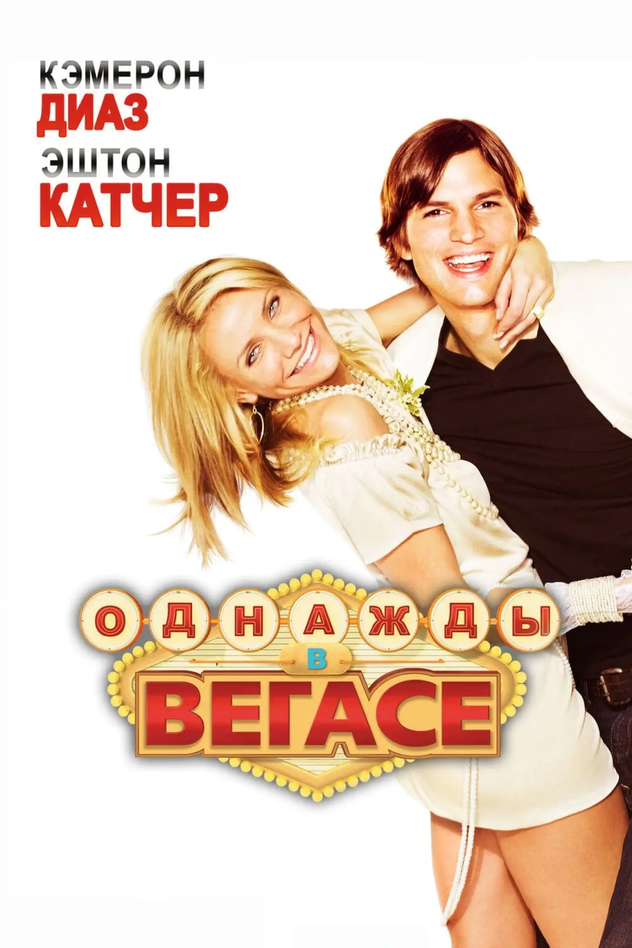 Постер к фильму "Однажды в Вегасе"