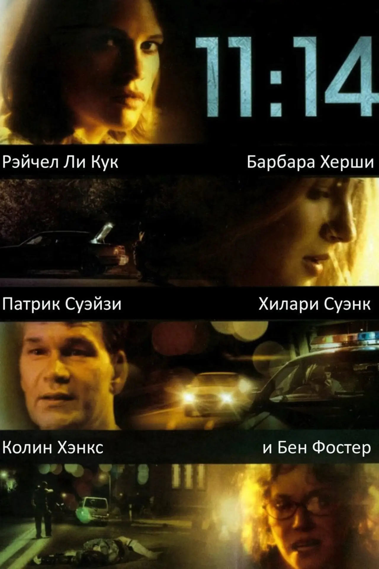Постер к фильму "11:14"